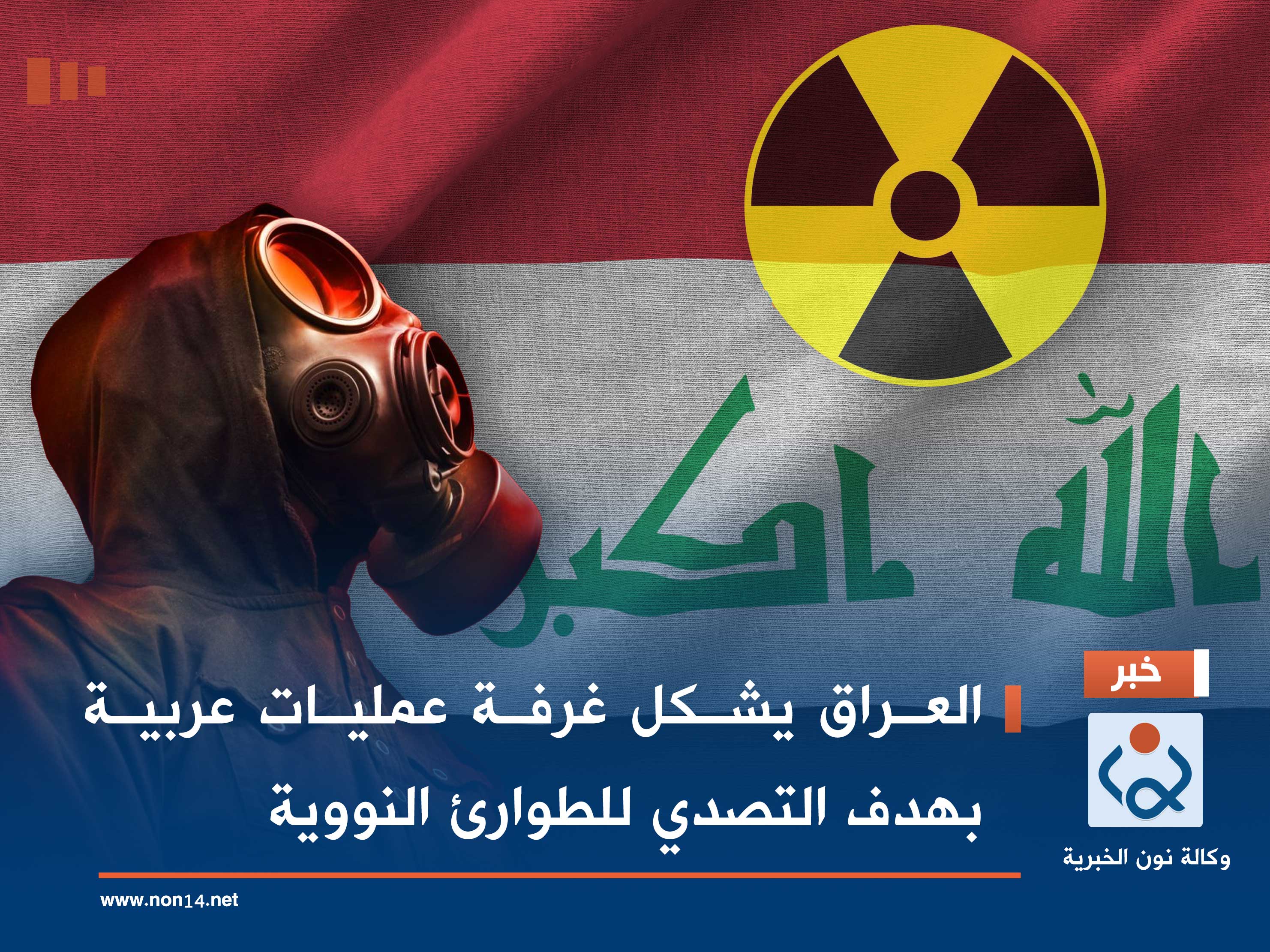 العراق يشكل غرفة عمليات عربية بهدف التصدي للطوارئ النووية