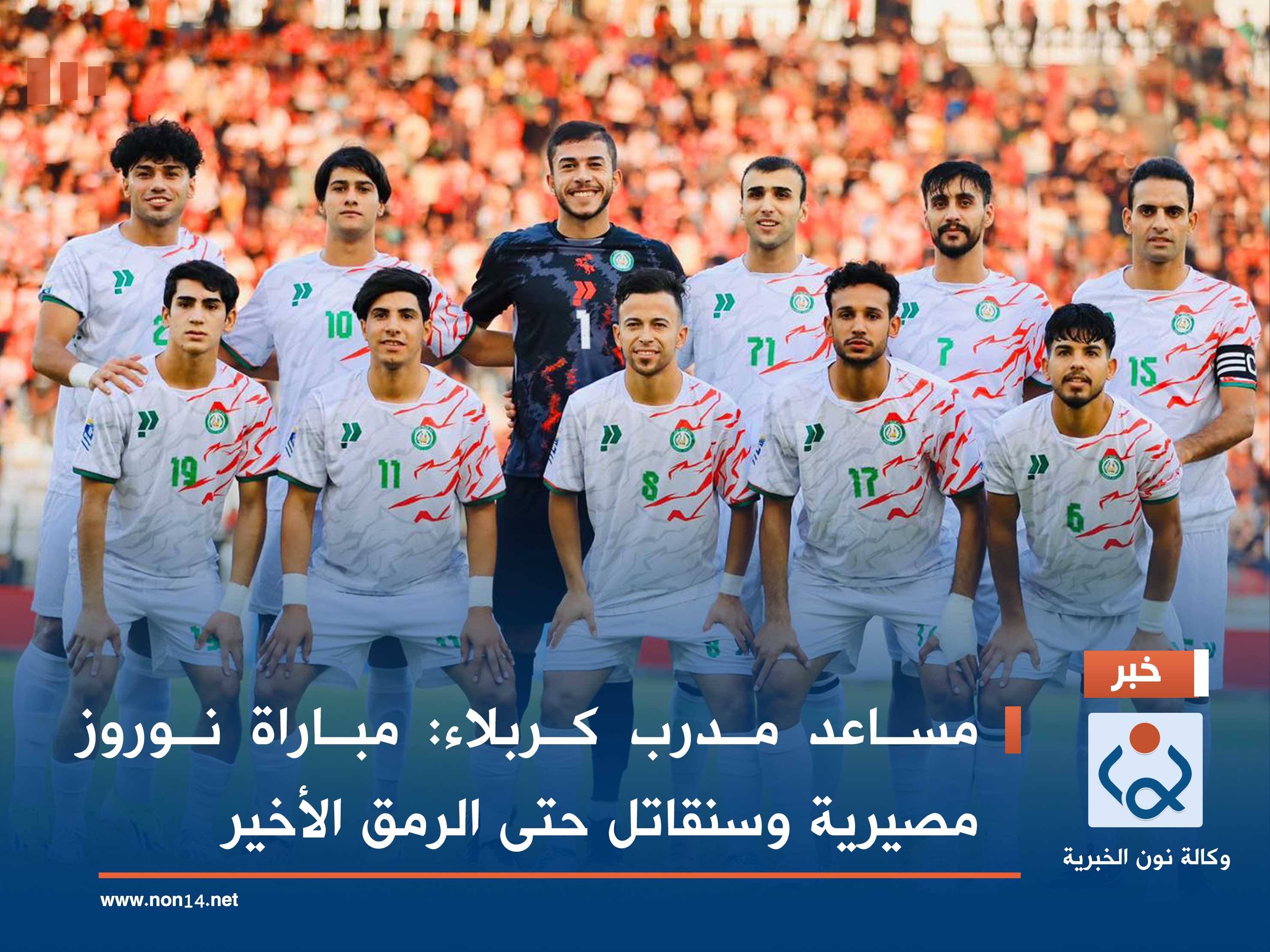 مساعد مدرب كربلاء: مباراة نوروز مصيرية وسنقاتل حتى الرمق الأخير