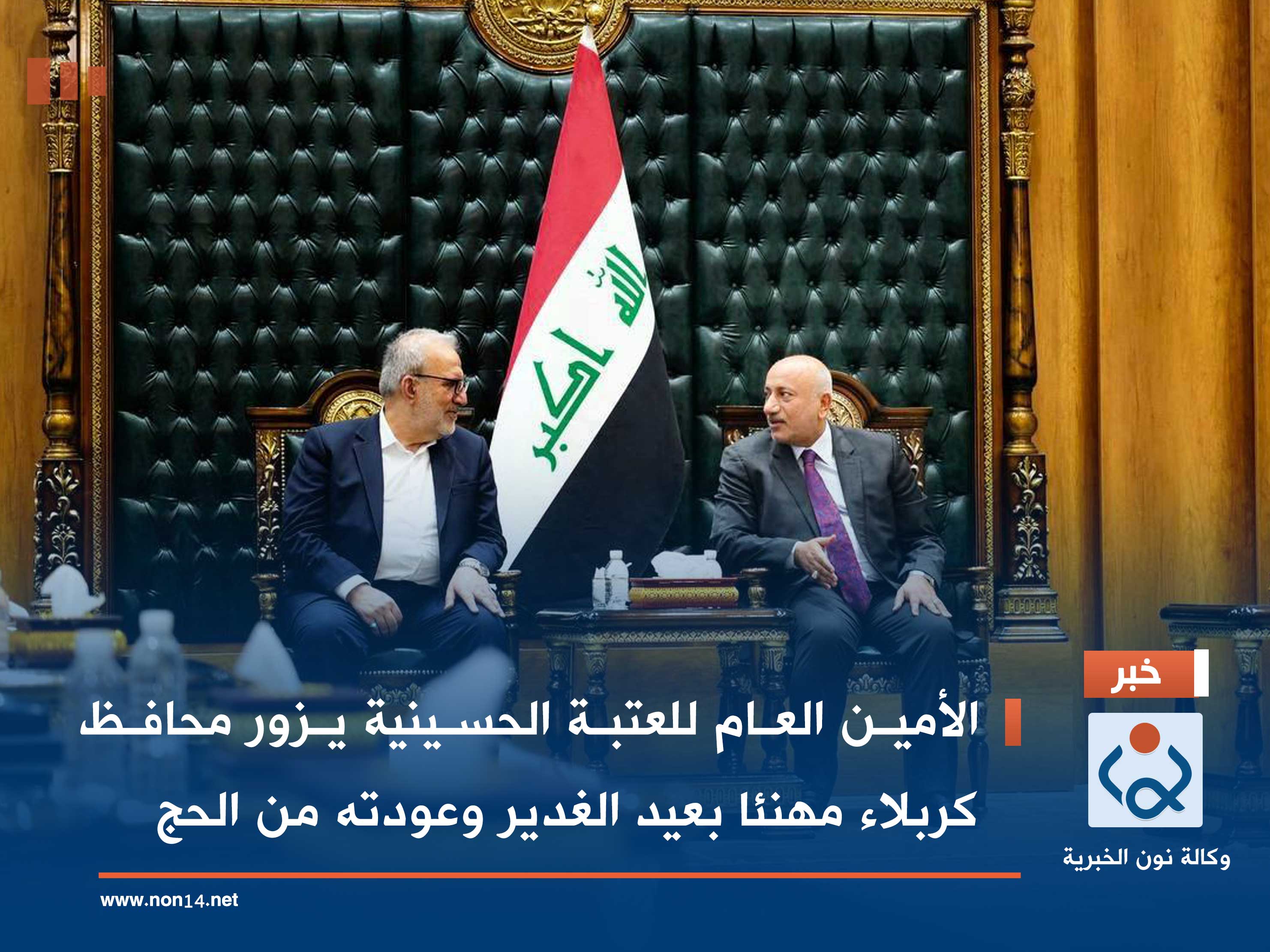 الأمين العام للعتبة الحسينية يزور محافظ كربلاء مهنئا بعيد الغدير وعودته من الحج