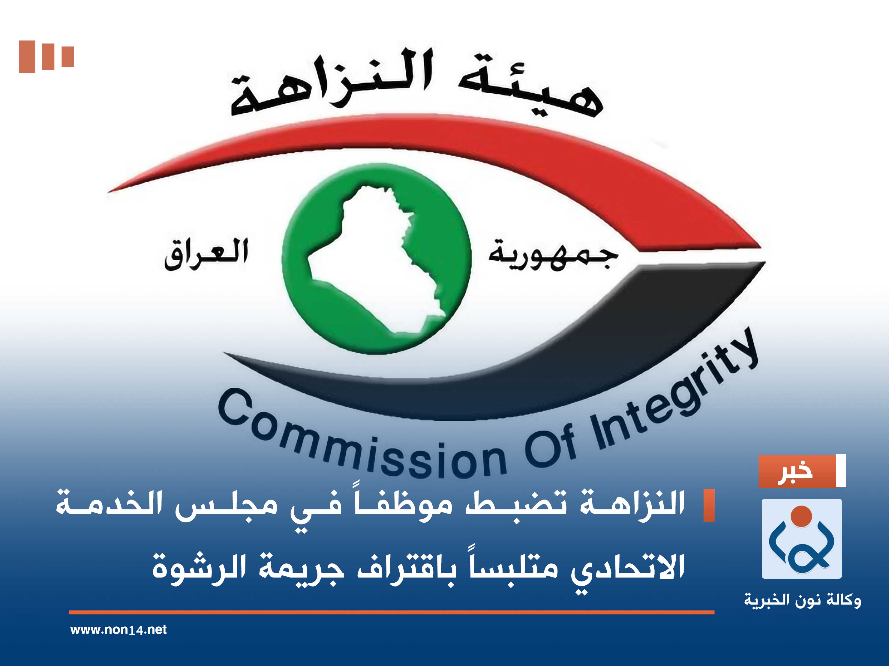 النزاهة تضبط موظفاً في مجلس الخدمة الاتحادي متلبساً باقتراف جريمة الرشوة