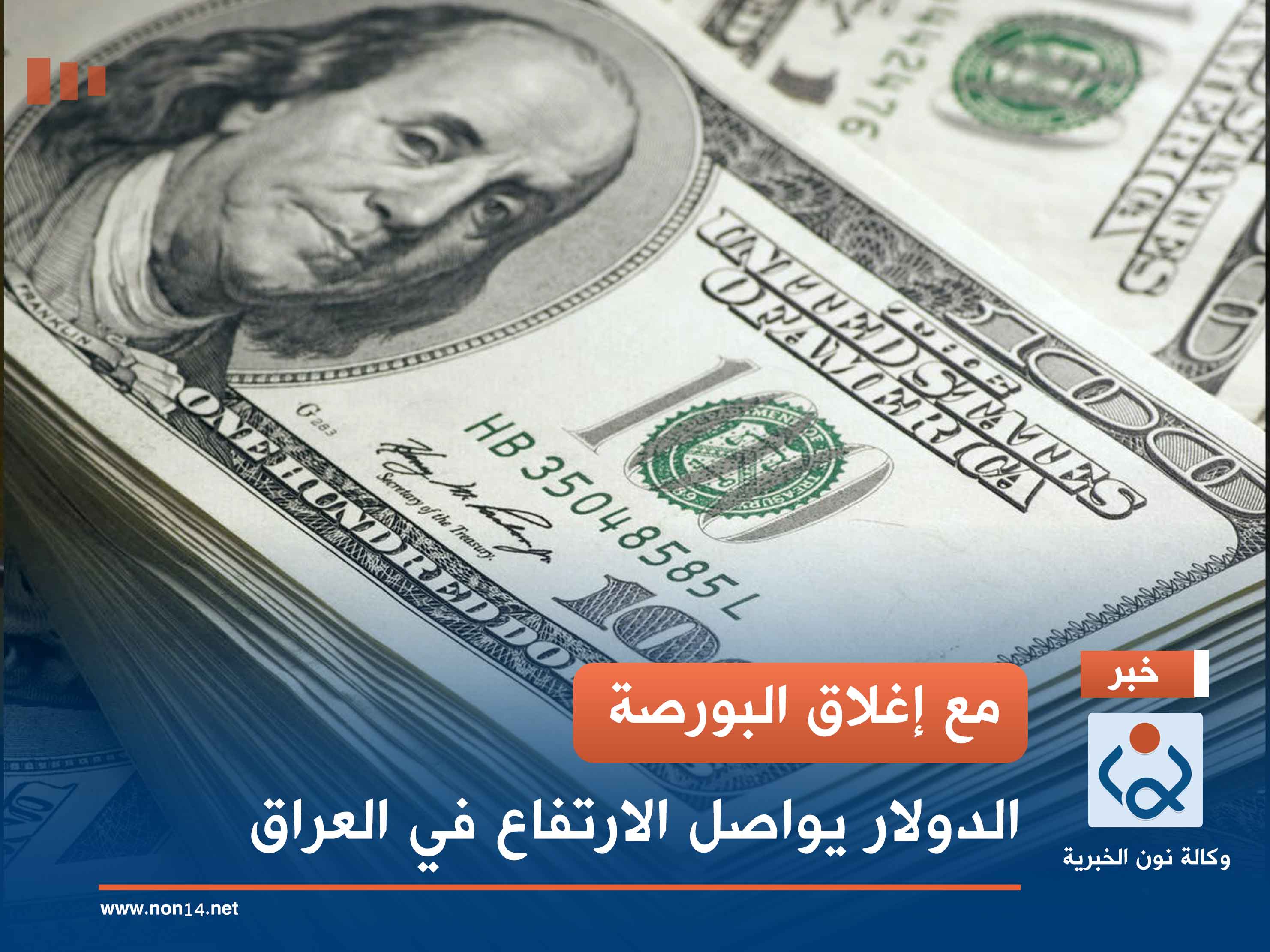 مع إغلاق البورصة.. الدولار يواصل الارتفاع في العراق