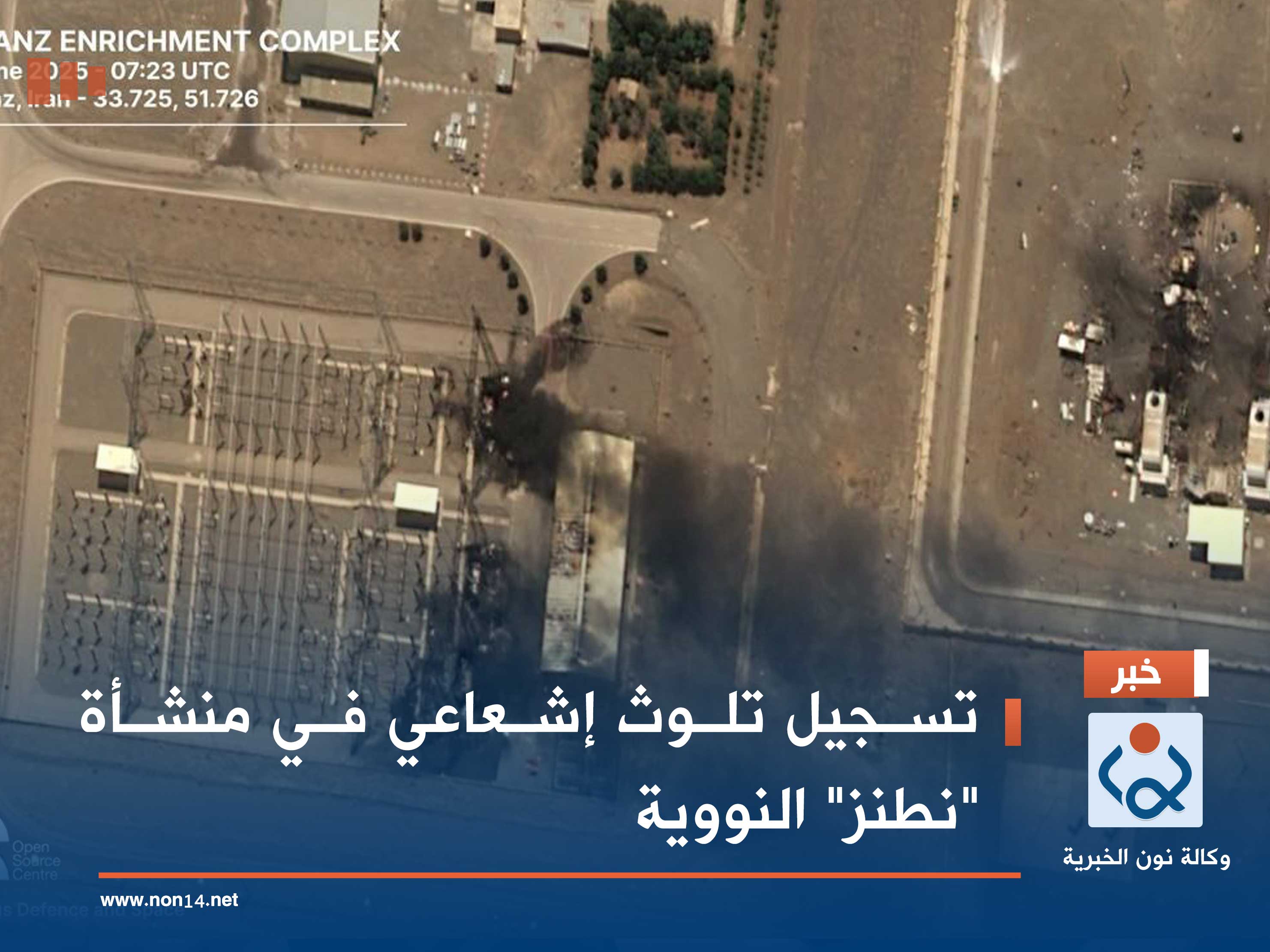 تسجيل تلوث إشعاعي في منشأة "نطنز" النووية