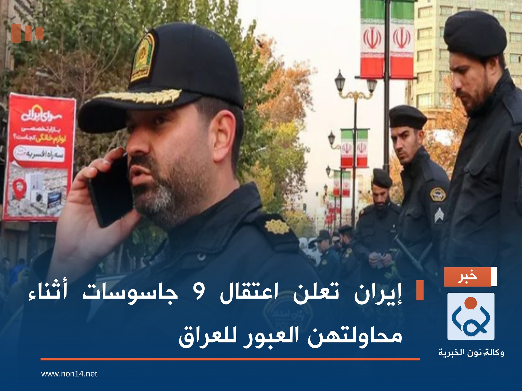 إيران تعلن اعتقال 9 جاسوسات أثناء محاولتهن العبور للعراق