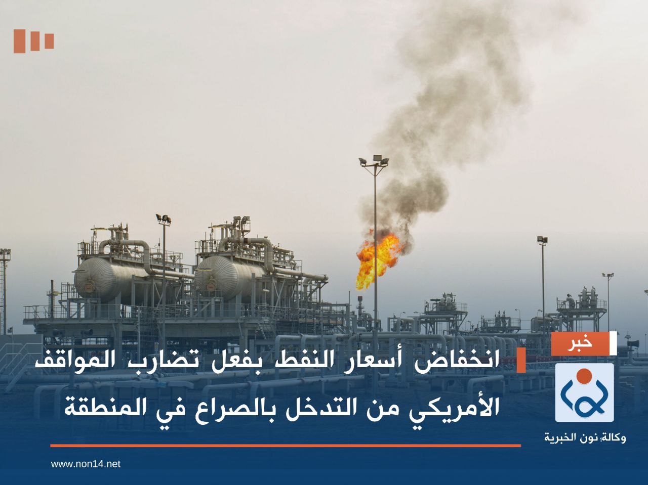 انخفاض أسعار النفط بفعل تضارب المواقف الأمريكي من التدخل بالصراع في المنطقة