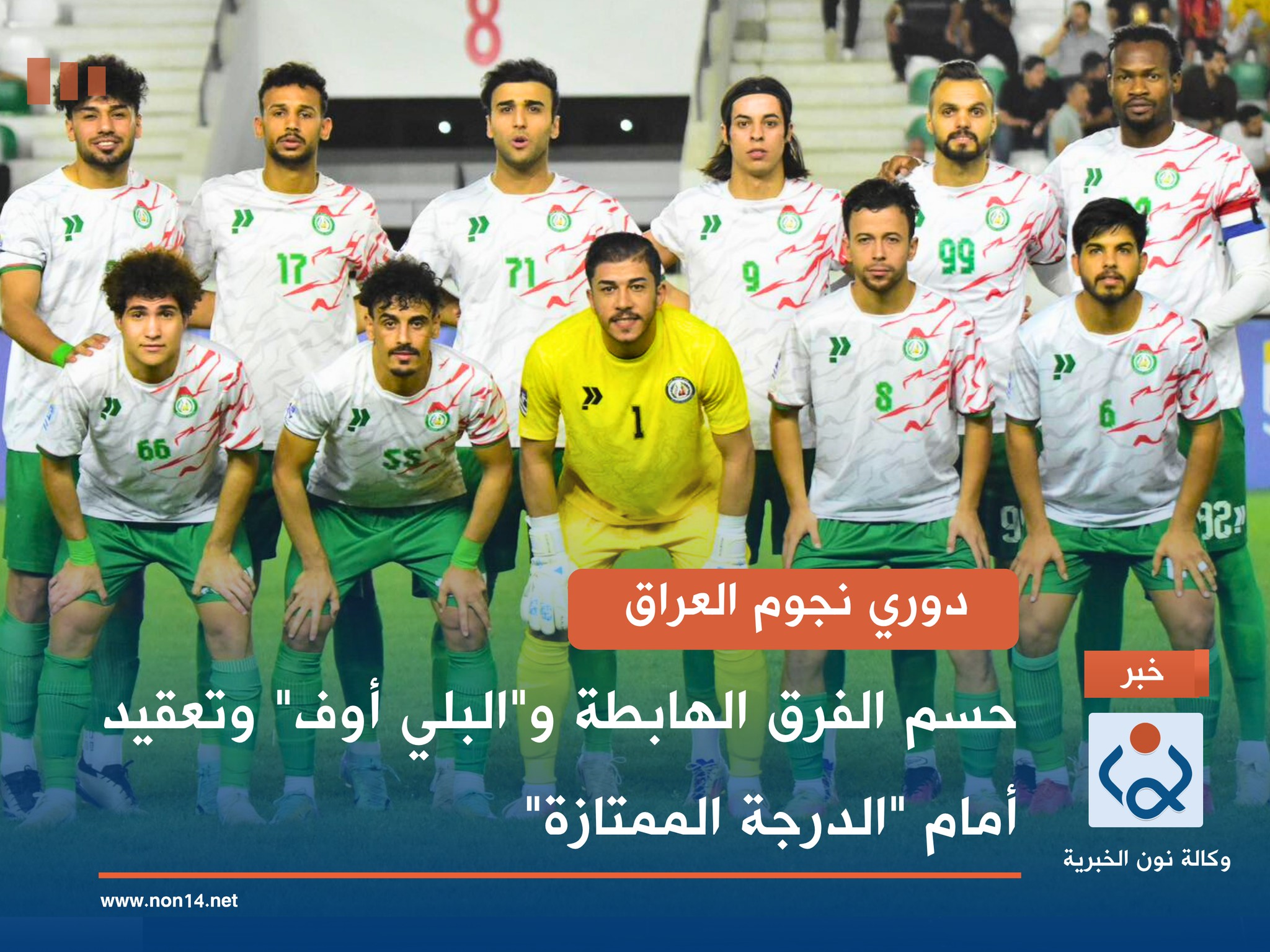 دوري نجوم العراق.. حسم الفرق الهابطة و"البلي أوف" وتعقيد أمام "الدرجة الممتازة"