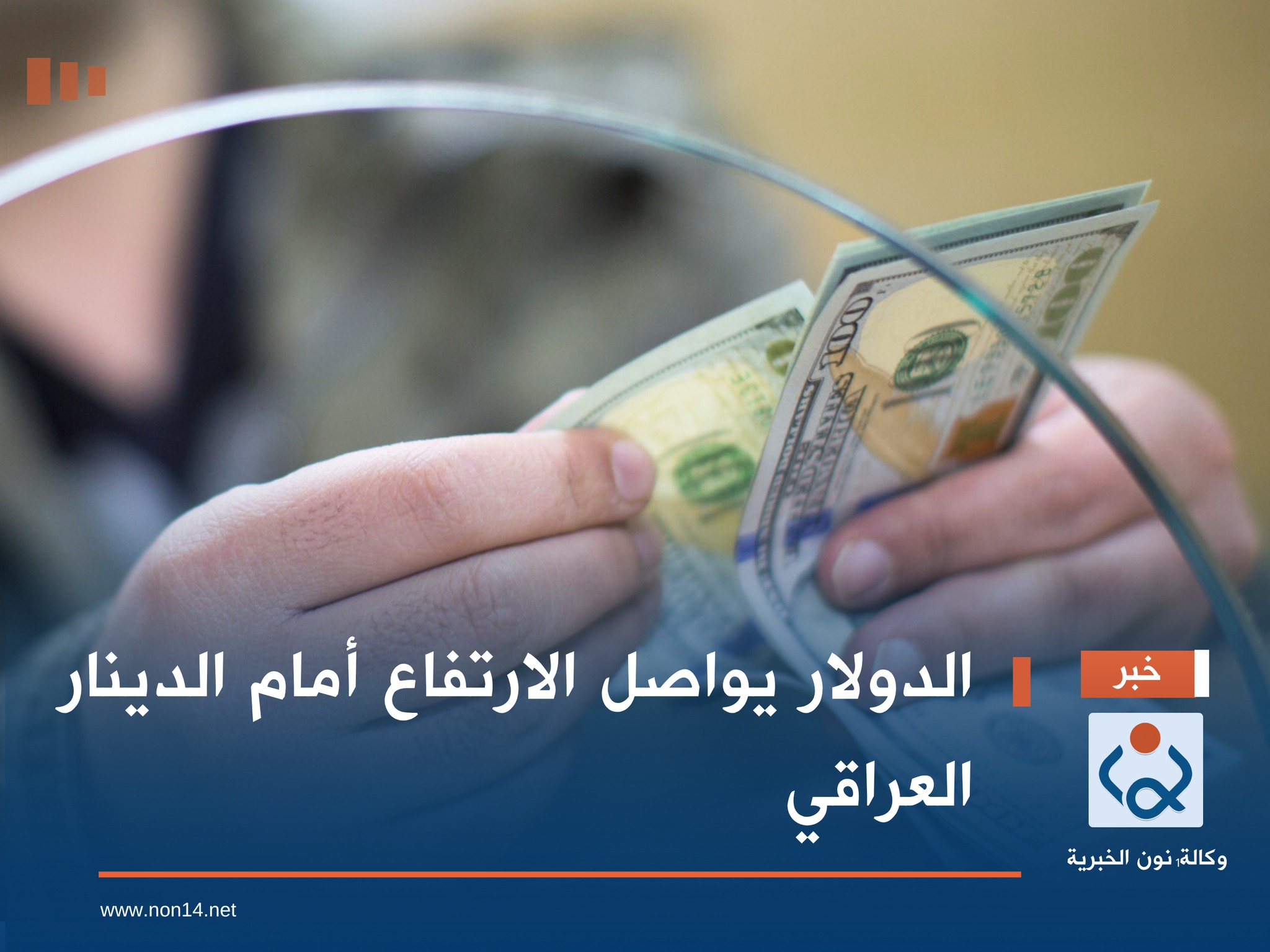 الدولار يواصل الارتفاع أمام الدينار العراقي