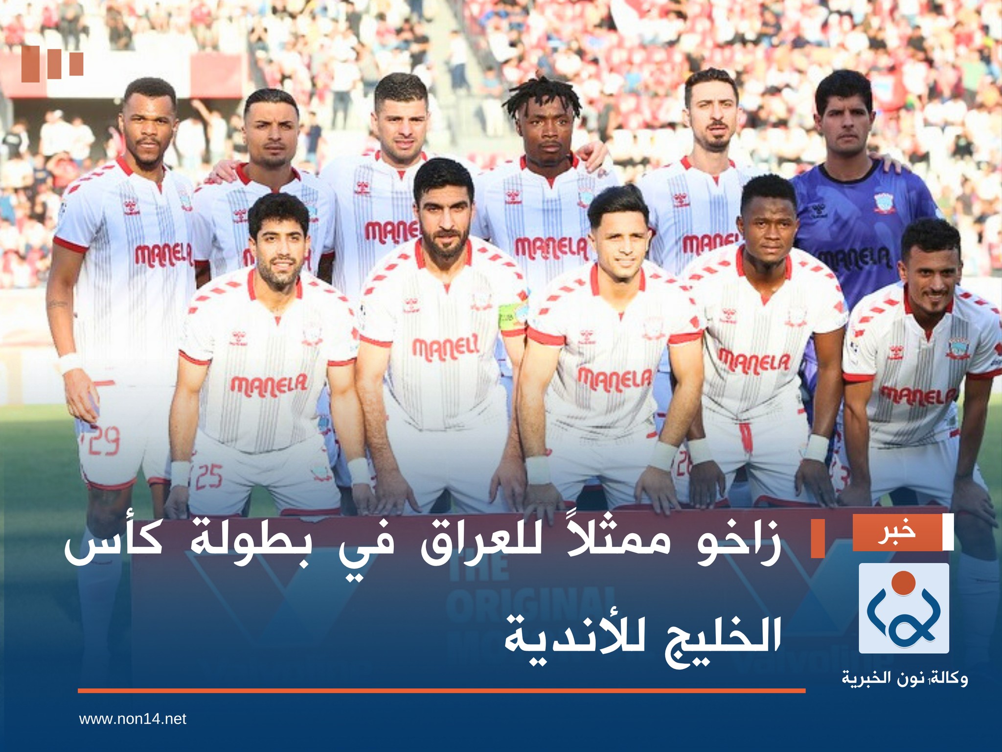 زاخو ممثلاً للعراق في بطولة كأس الخليج للأندية