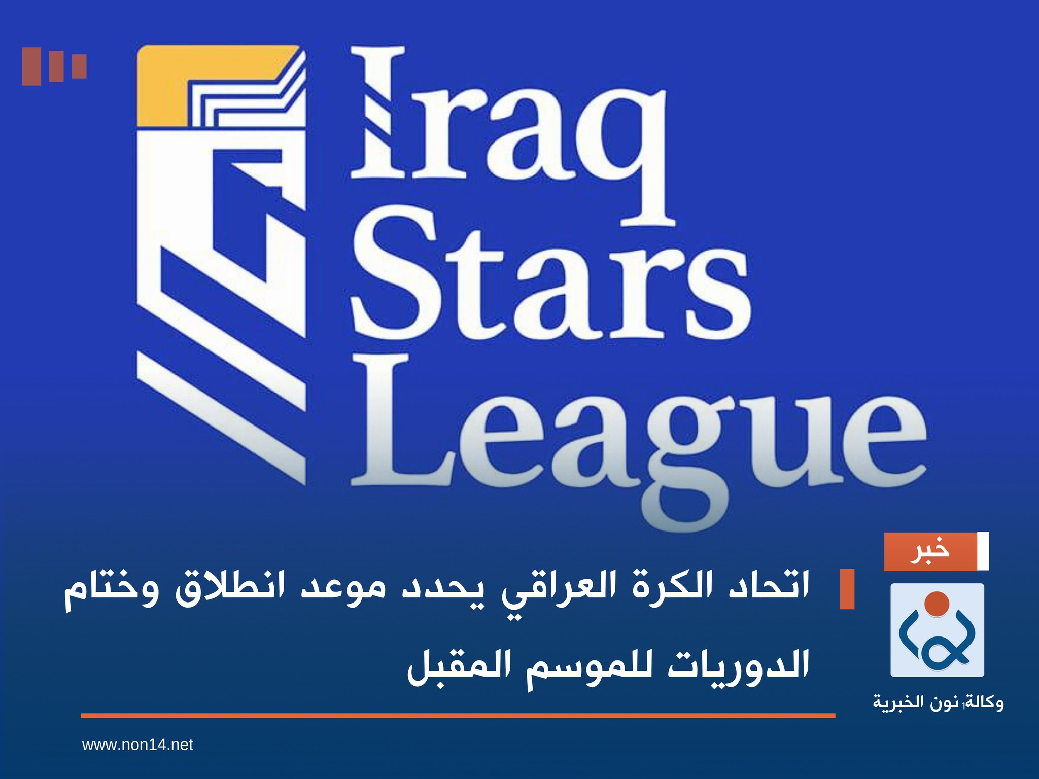 اتحاد الكرة العراقي يحدد موعد انطلاق وختام الدوريات للموسم المقبل