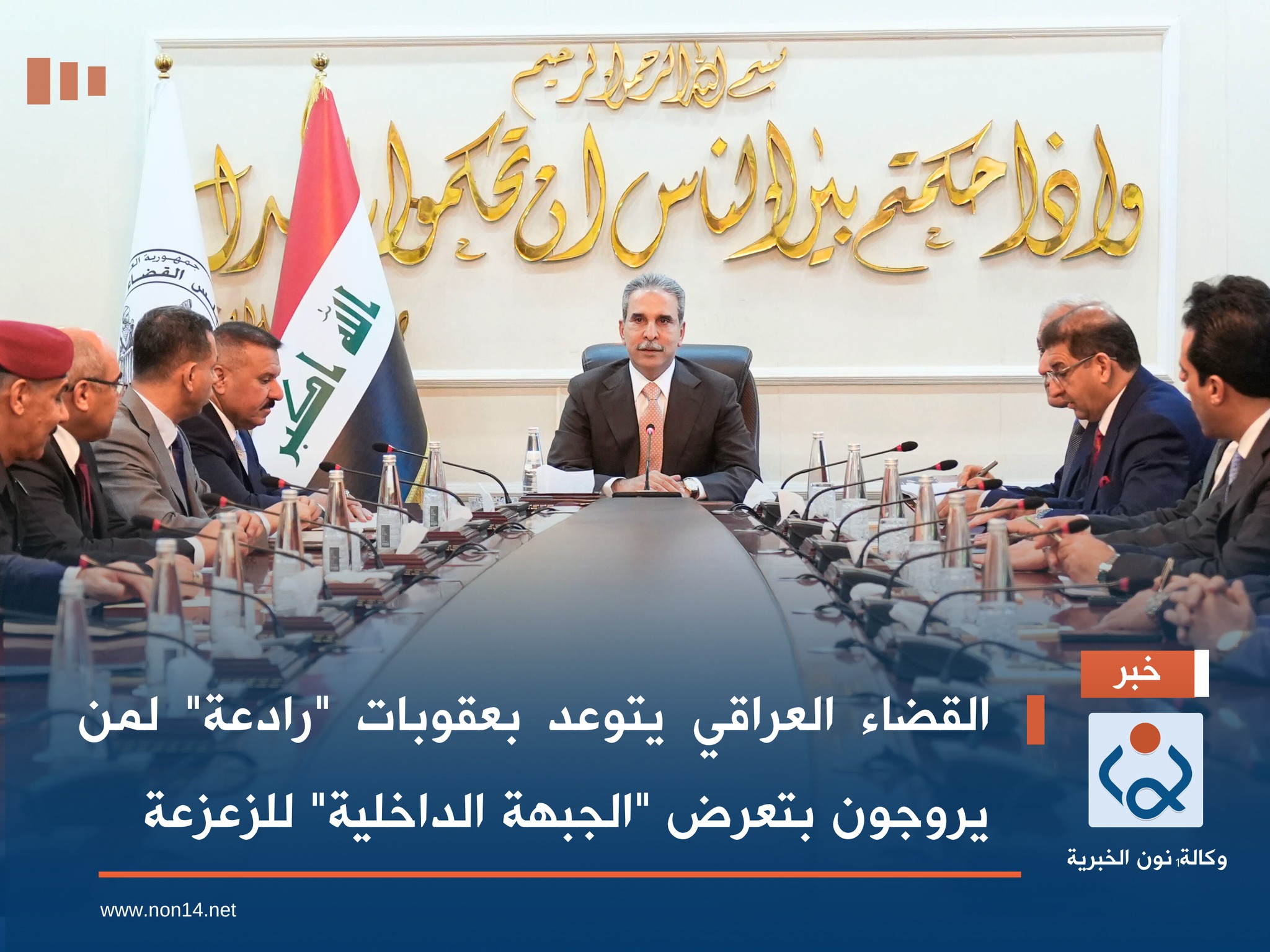 القضاء العراقي يتوعد بعقوبات "رادعة" لمن يروجون بتعرض "الجبهة الداخلية" للزعزعة