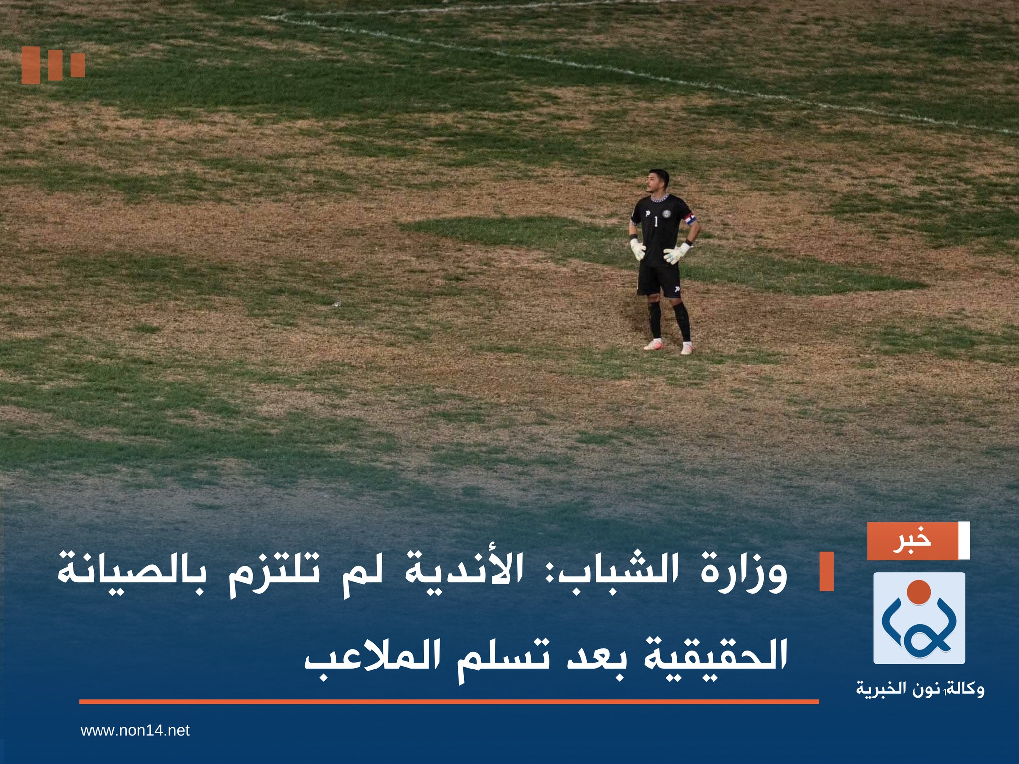 وزارة الشباب: الأندية لم تلتزم بالصيانة الحقيقية بعد تسلم الملاعب