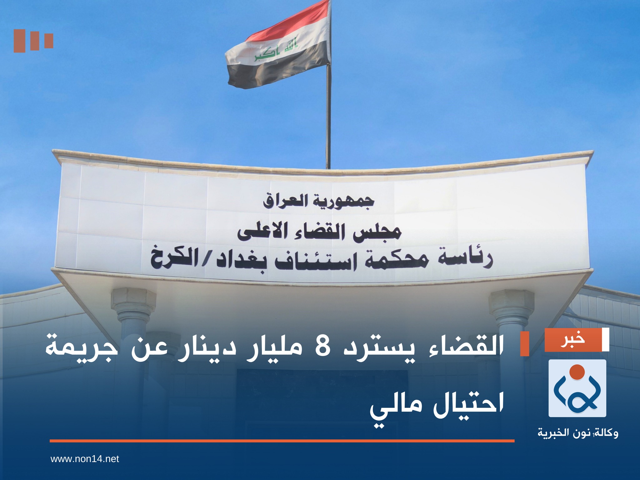 القضاء يسترد 8 مليار دينار عن جريمة احتيال مالي