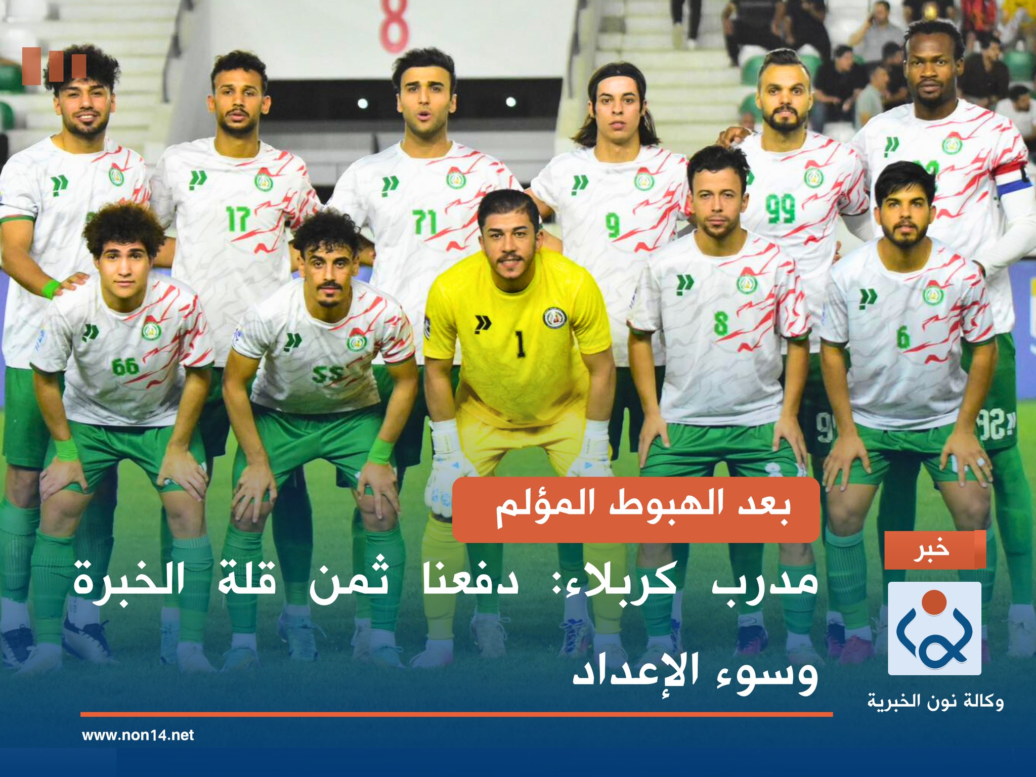 بعد الهبوط المؤلم.. مدرب كربلاء: دفعنا ثمن قلة الخبرة وسوء الإعداد