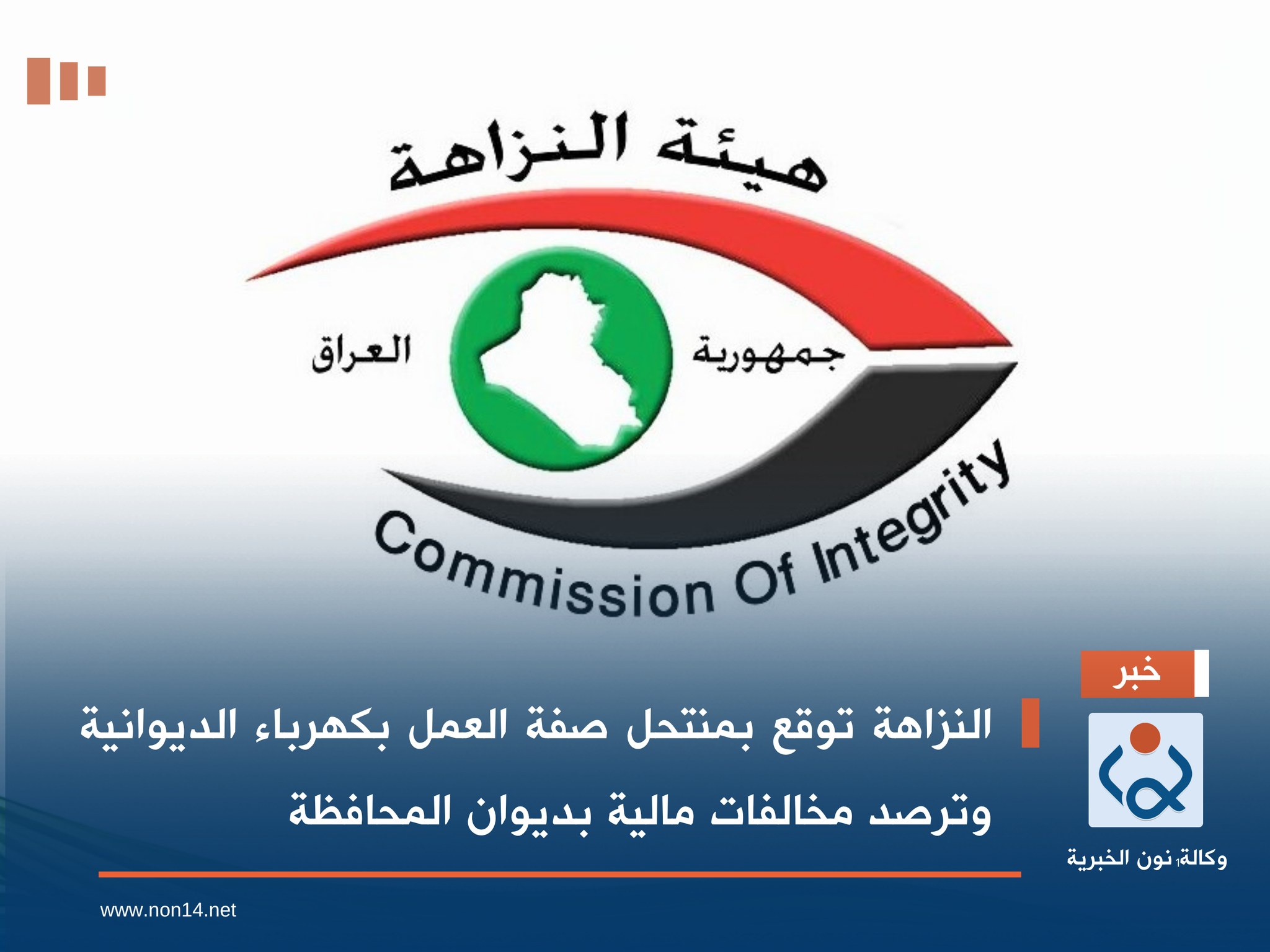 النزاهة توقع بمنتحل صفة العمل بكهرباء الديوانية وترصد مخالفات مالية بديوان المحافظة