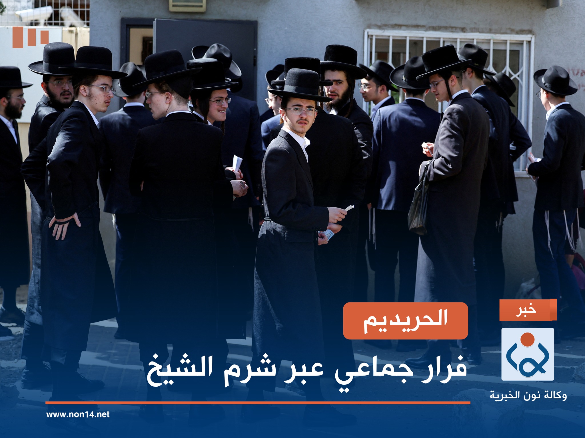 الحريديم.. فرار جماعي عبر شرم الشيخ