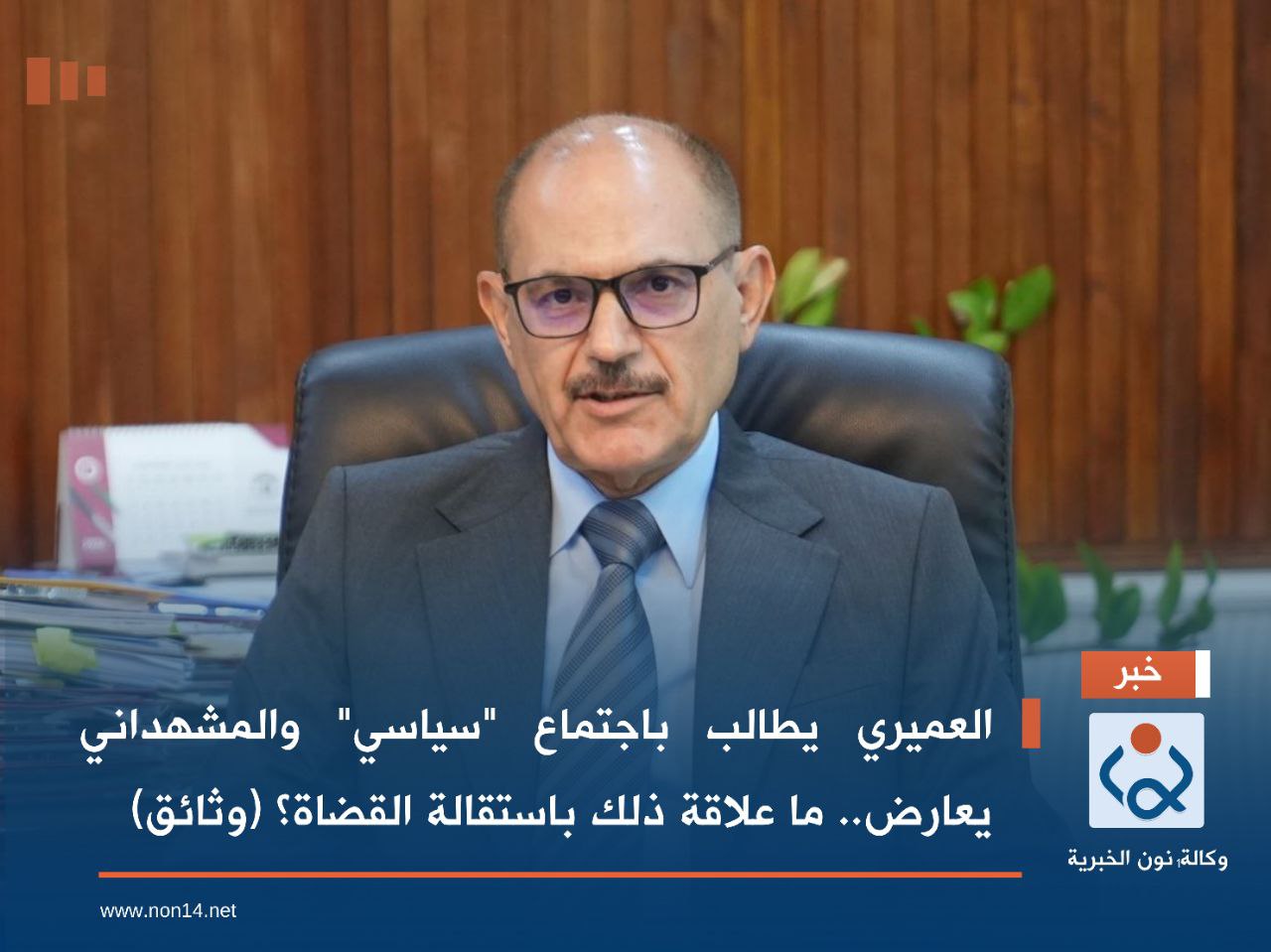 العميري يطالب باجتماع "سياسي" والمشهداني يعارض.. ما علاقة ذلك باستقالة القضاة؟ (وثائق)