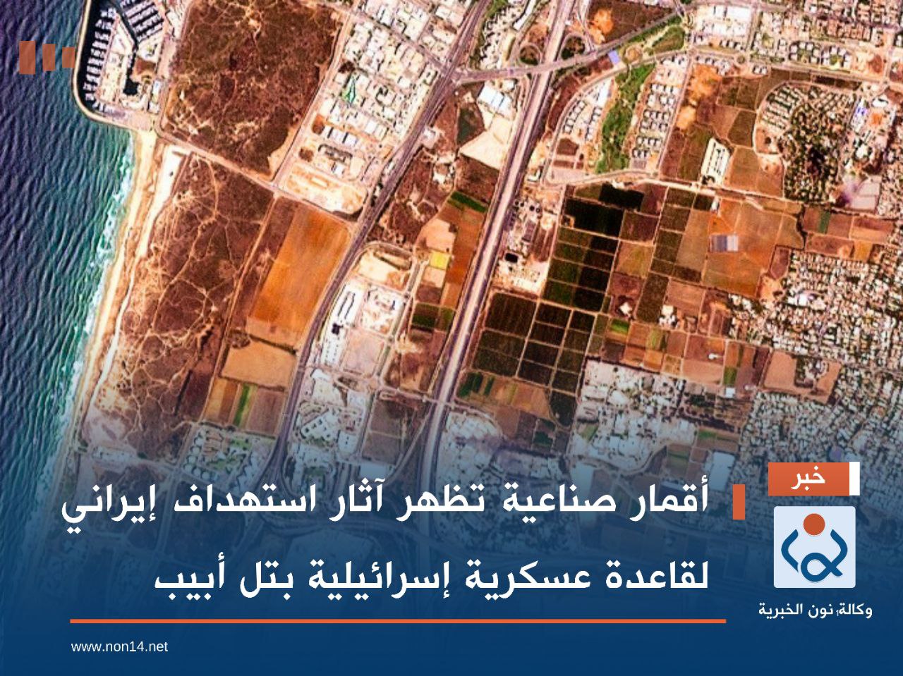 أقمار صناعية تظهر آثار استهداف إيراني لقاعدة عسكرية إسرائيلية بتل أبيب