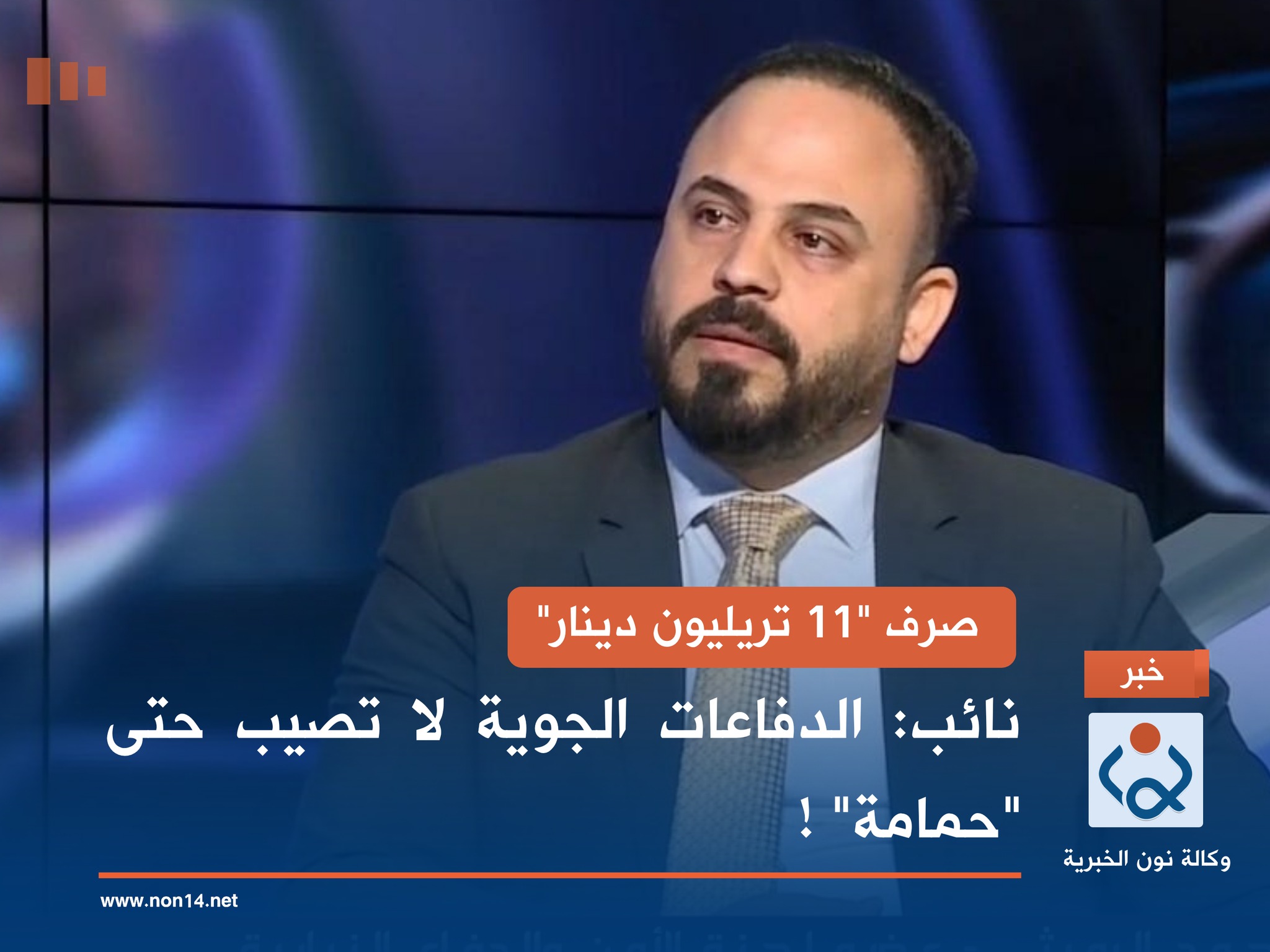 صرف "11 تريليون دينار".. نائب: الدفاعات الجوية لا تصيب حتى "حمامة" !