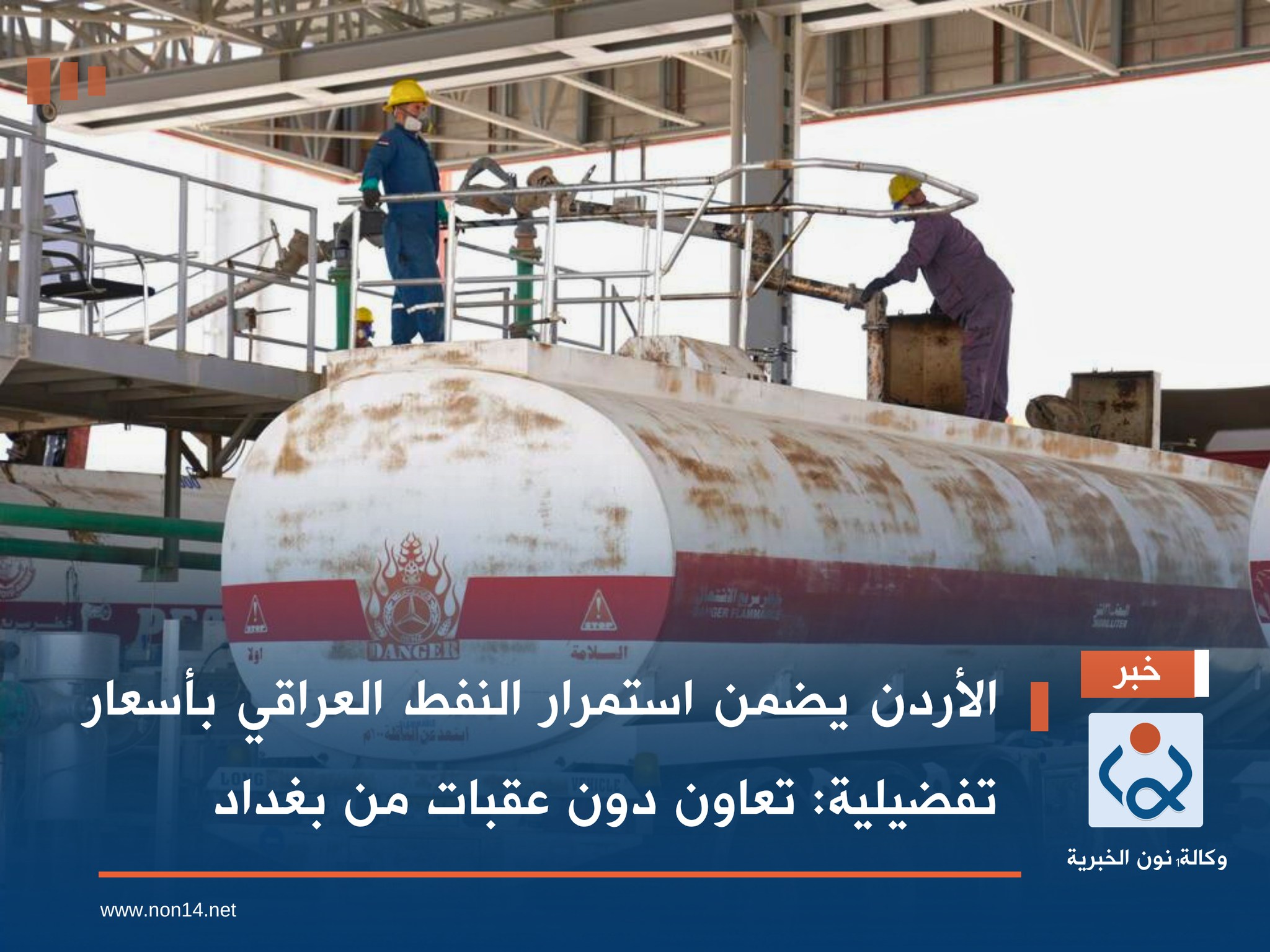 الأردن يضمن استمرار النفط العراقي بأسعار تفضيلية: تعاون دون عقبات من بغداد