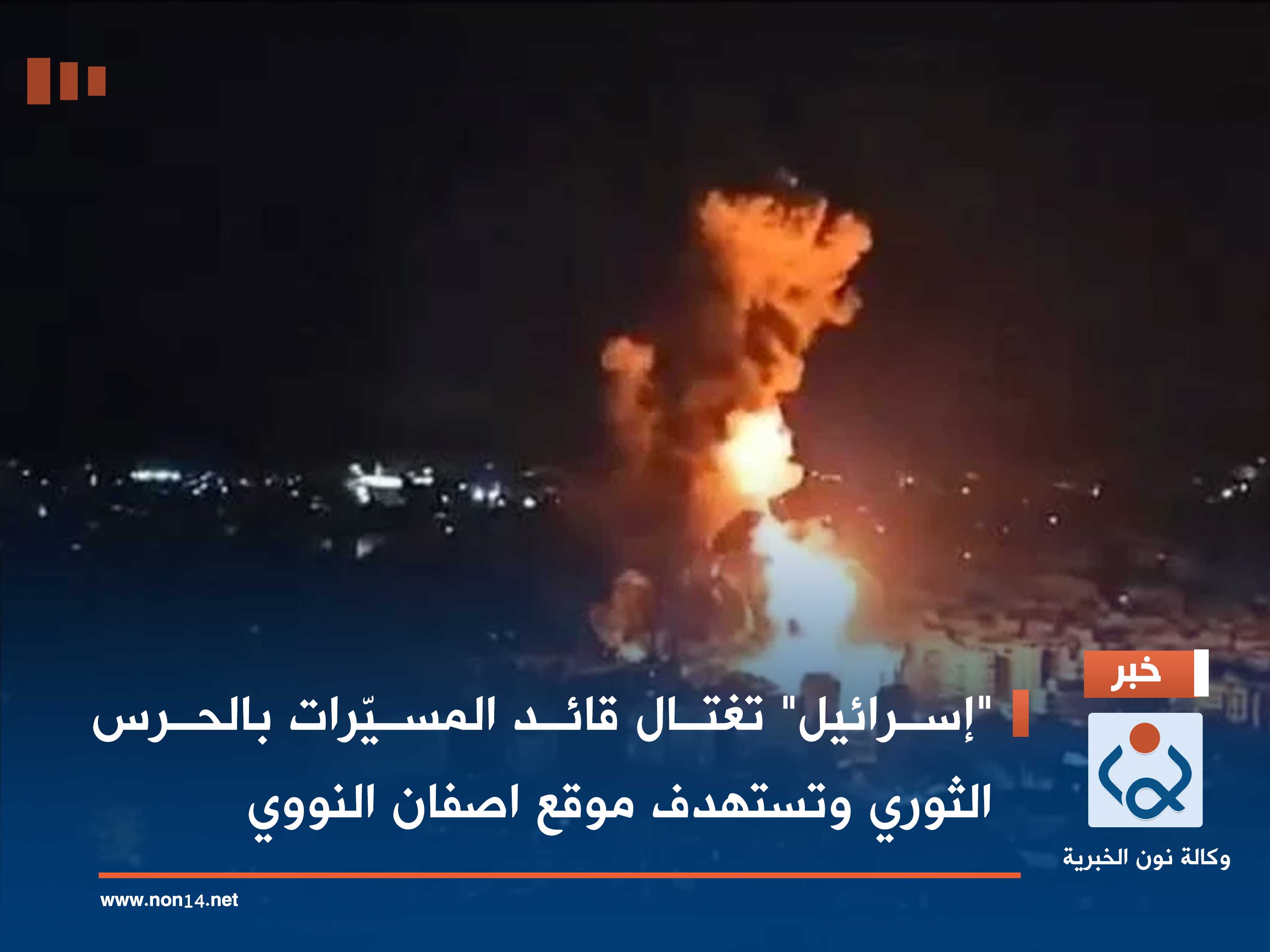 "إسرائيل" تغتال قائد المسيّرات بالحرس الثوري وتستهدف موقع اصفان النووي