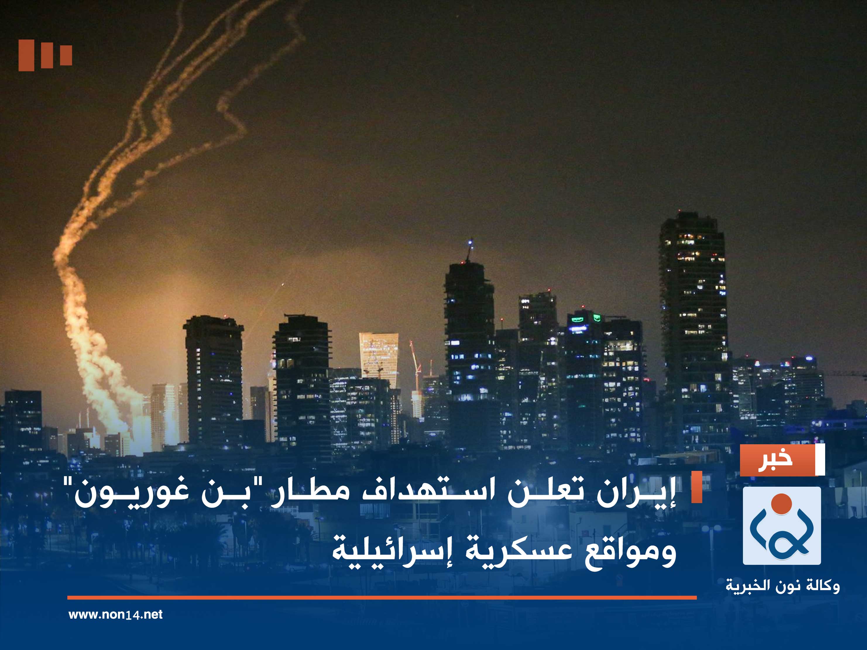 إيران تعلن استهداف مطار "بن غوريون" ومواقع عسكرية إسرائيلية