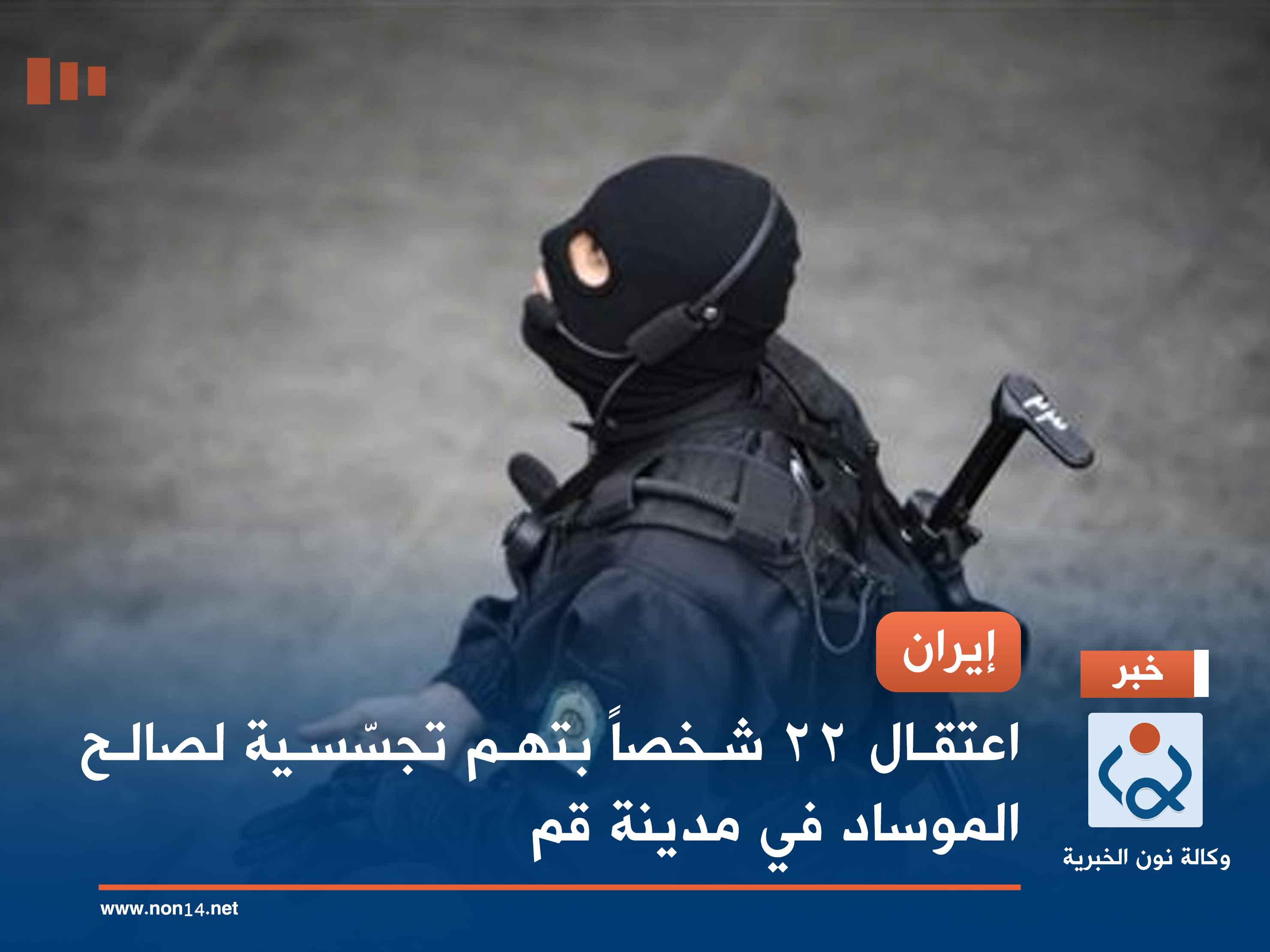 إيران.. اعتقال 22 شخصاً بتهم تجسّسية لصالح الموساد في مدينة قم