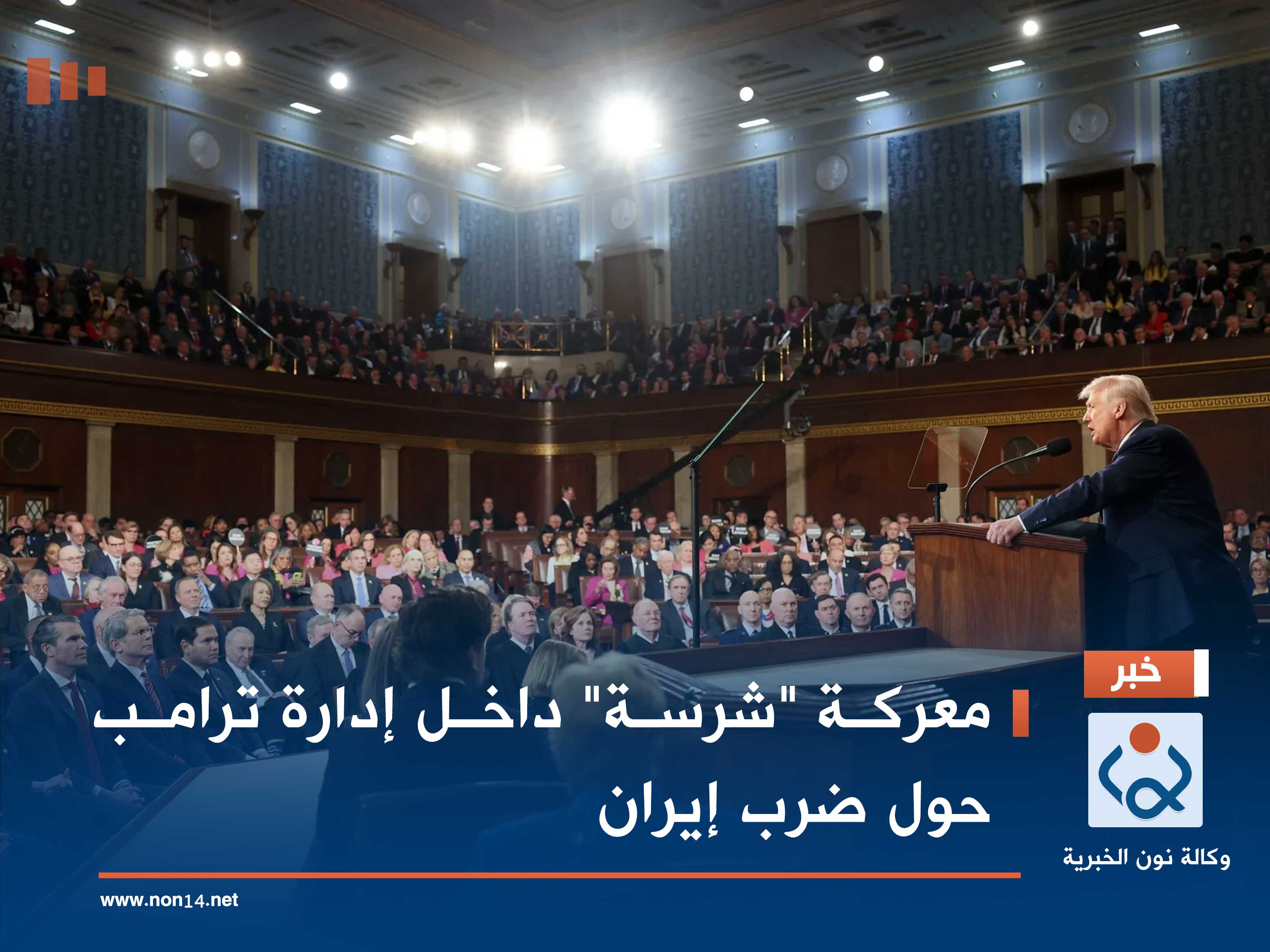 معركة "شرسة" داخل إدارة ترامب حول ضرب إيران