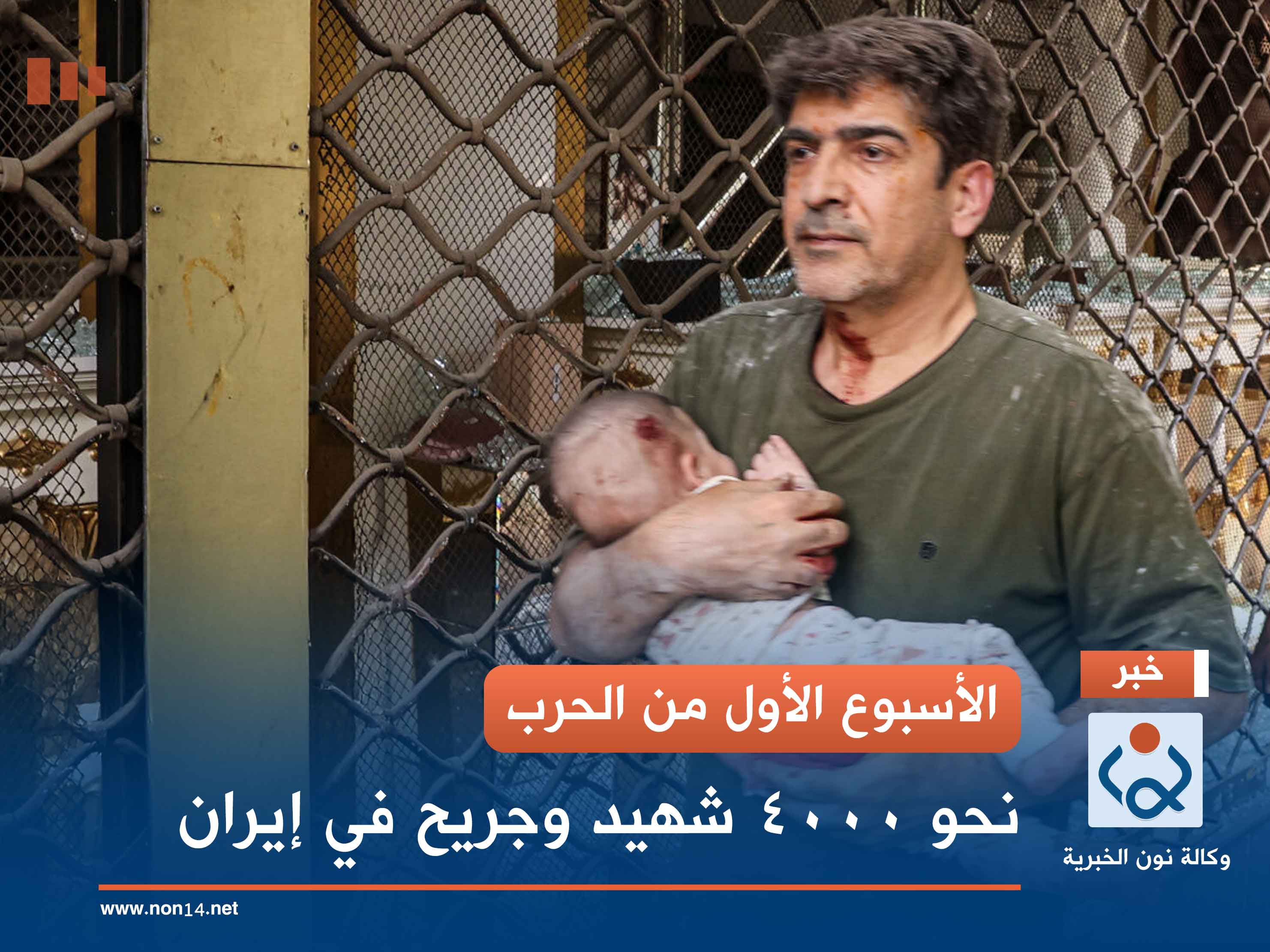 الأسبوع الأول من الحرب.. نحو 4000 شهيد وجريح في إيران