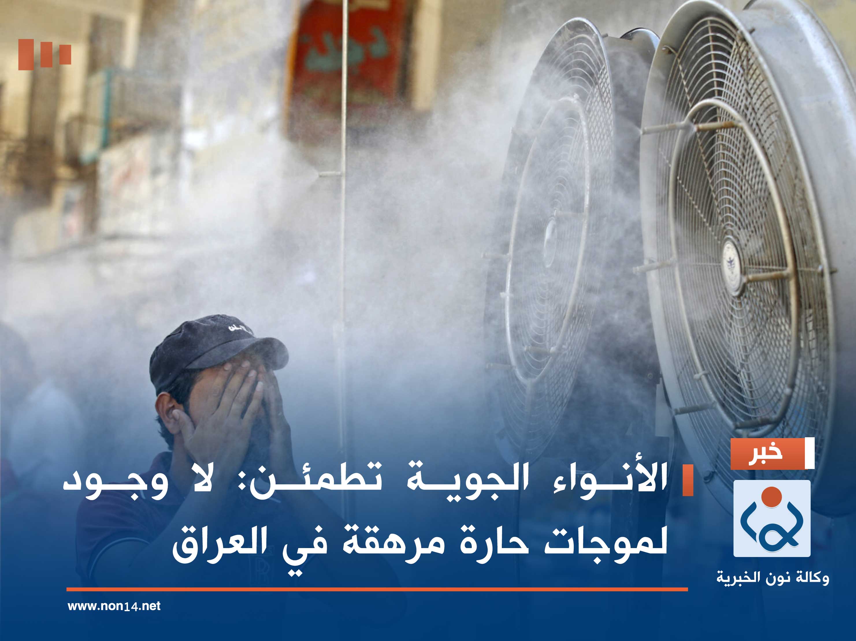 الأنواء الجوية تطمئن: لا وجود لموجات حارة مرهقة في العراق