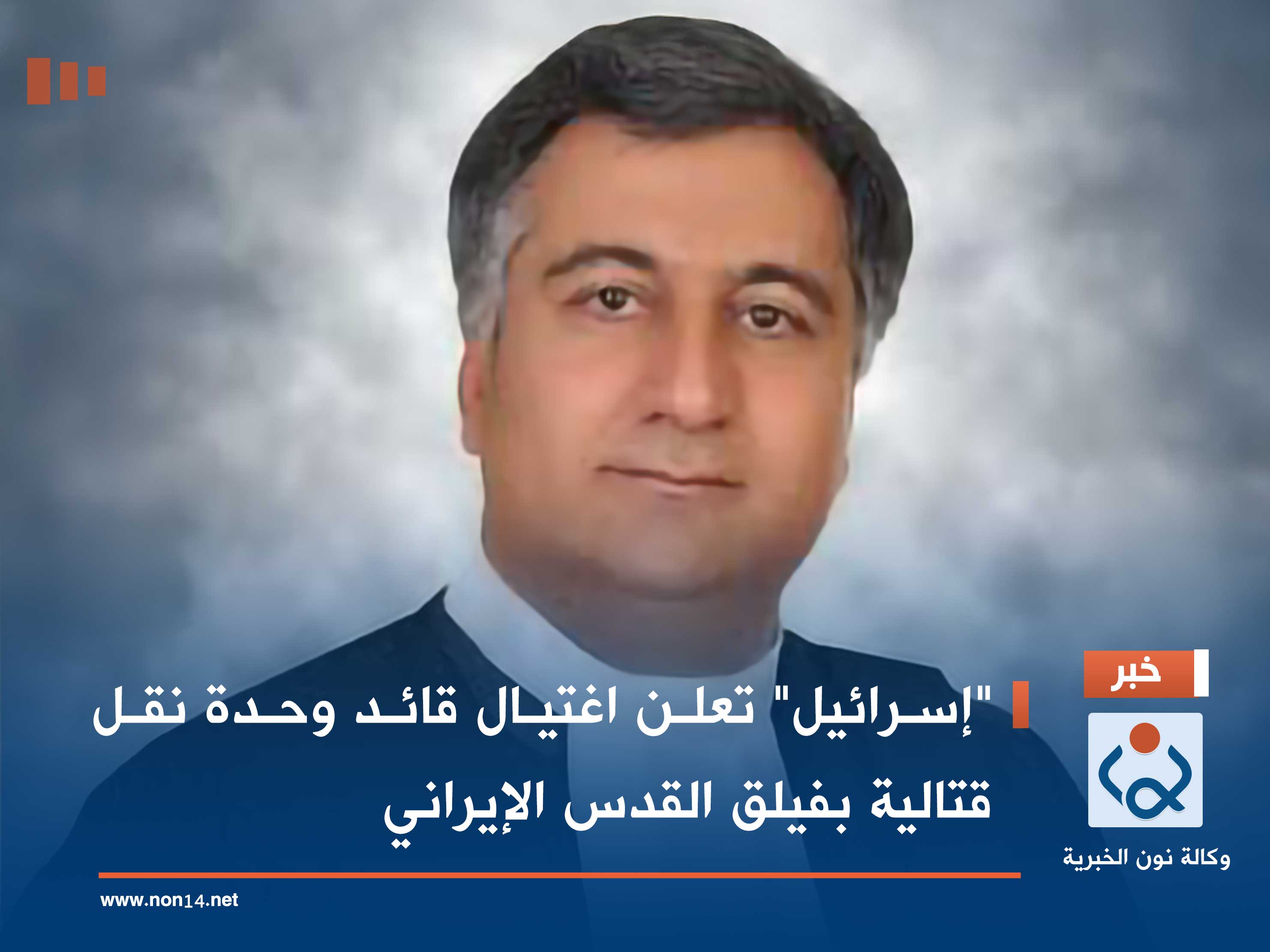 "إسرائيل" تعلن اغتيال قائد وحدة نقل قتالية بفيلق القدس الإيراني