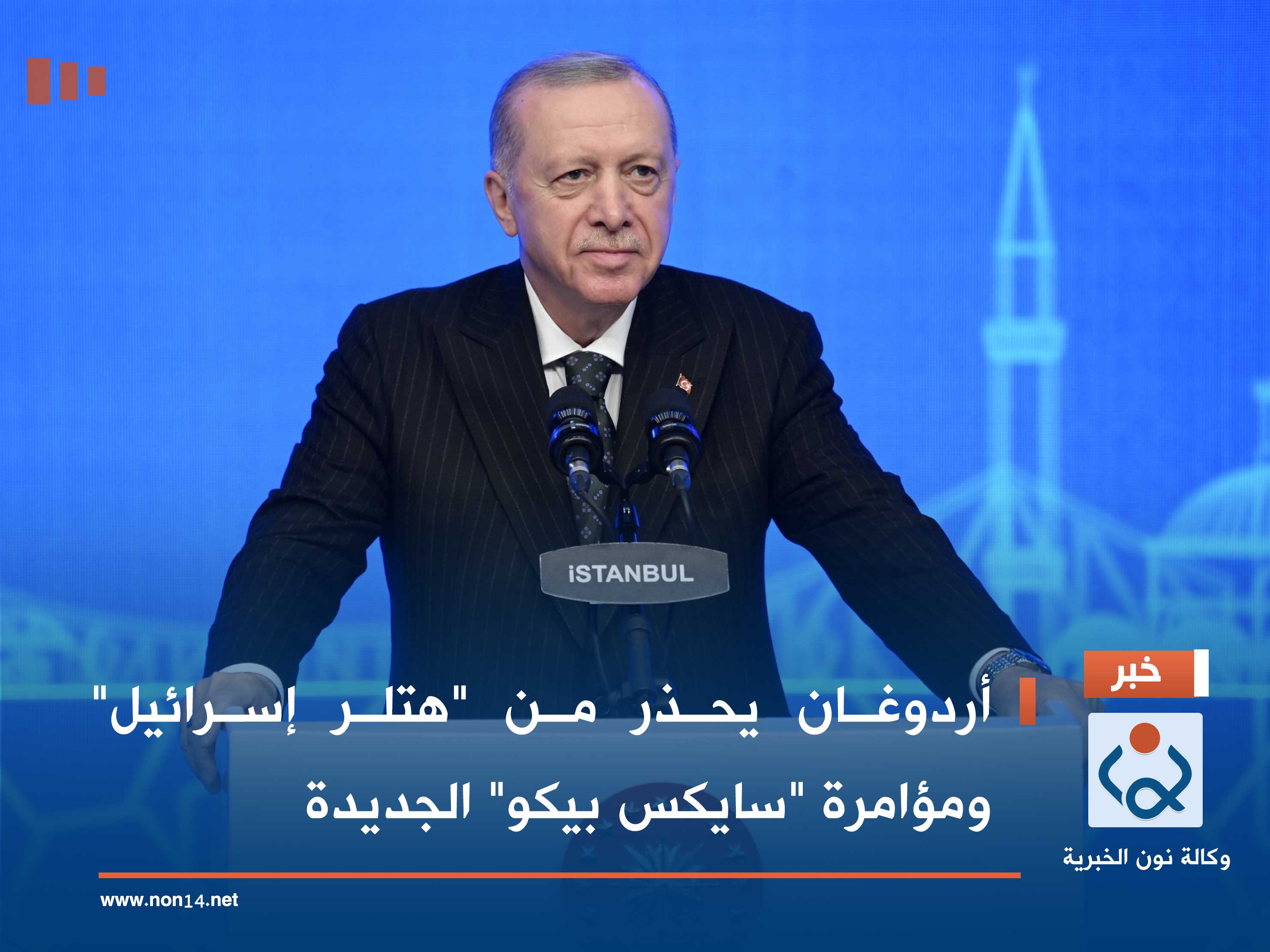 أردوغان يحذر من "هتلر إسرائيل" ومؤامرة "سايكس بيكو" الجديدة