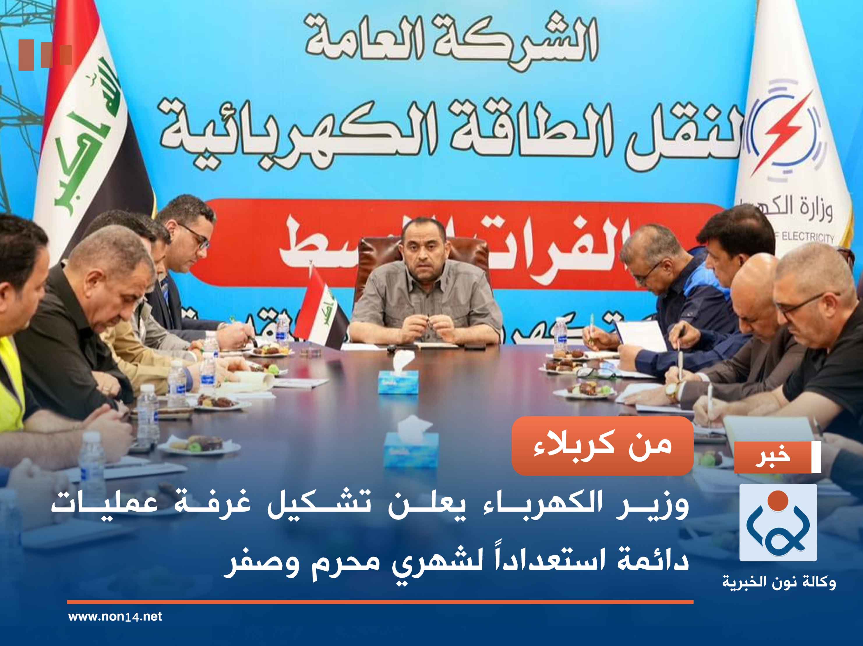 من كربلاء.. وزير الكهرباء يعلن تشكيل غرفة عمليات دائمة استعداداً لشهري محرم وصفر