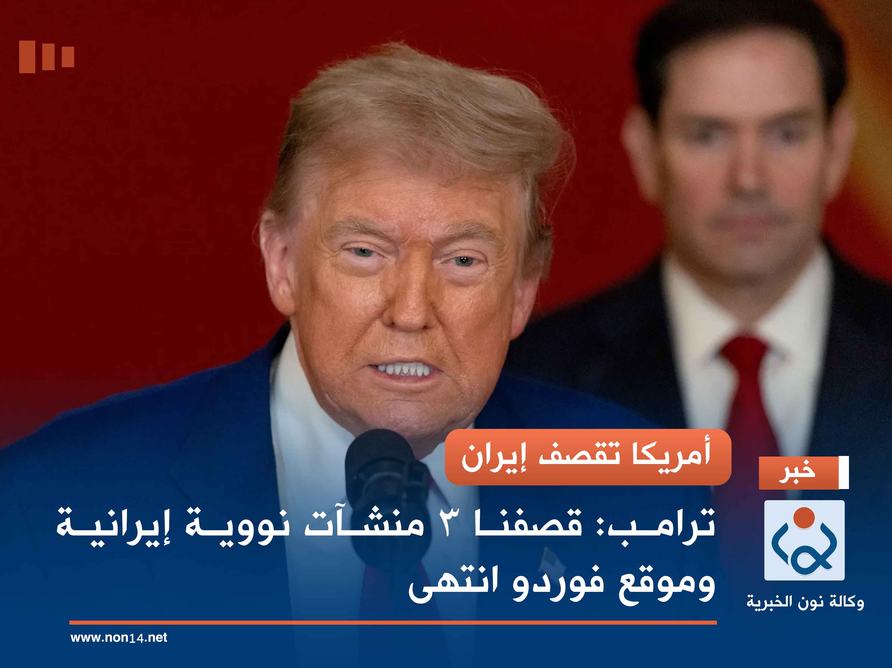 أمريكا تقصف إيران.. ترامب: قصفنا 3 منشآت نووية إيرانية وموقع فوردو انتهى