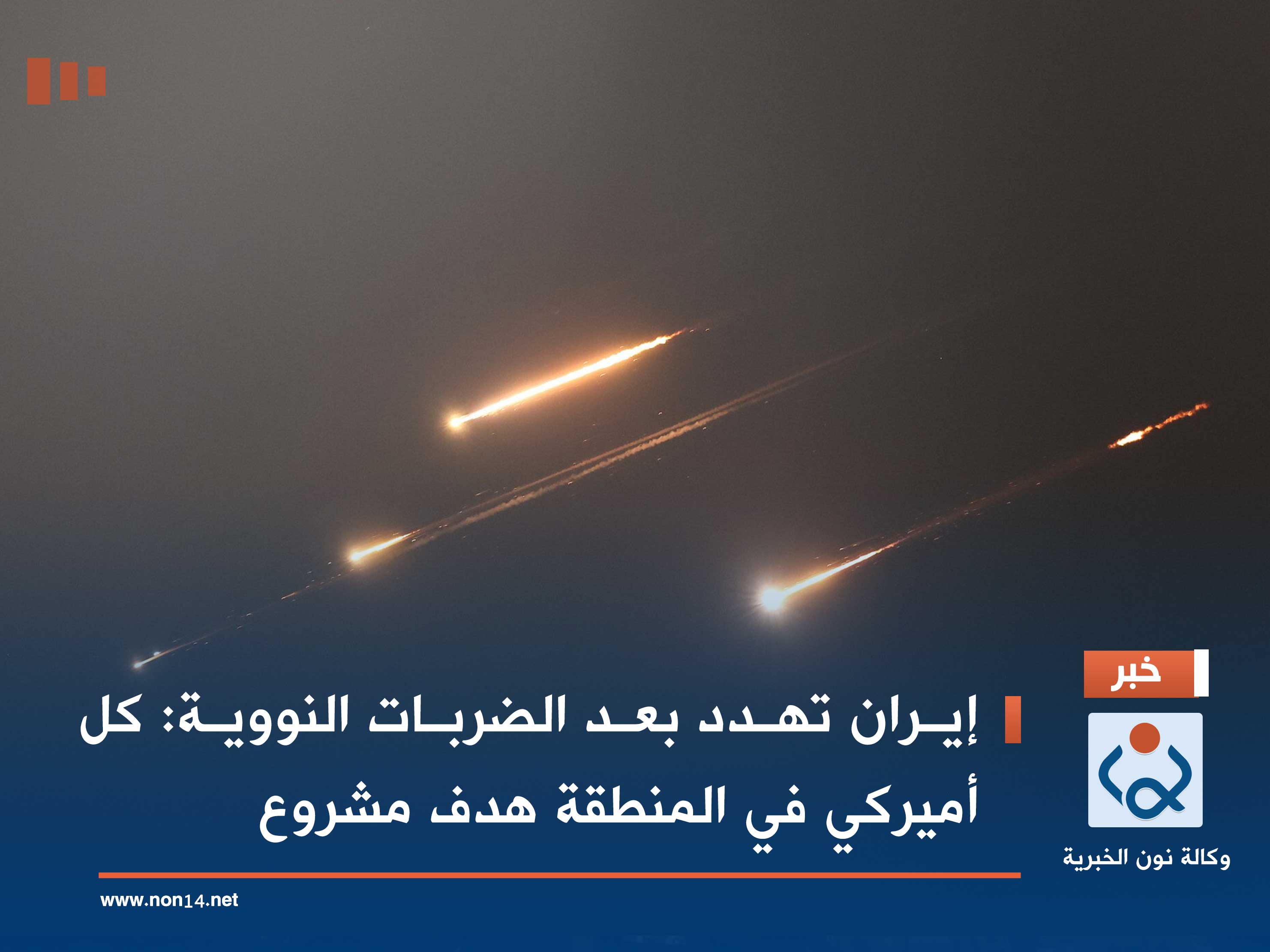 إيران تهدد بعد الضربات النووية: كل أميركي في المنطقة هدف مشروع