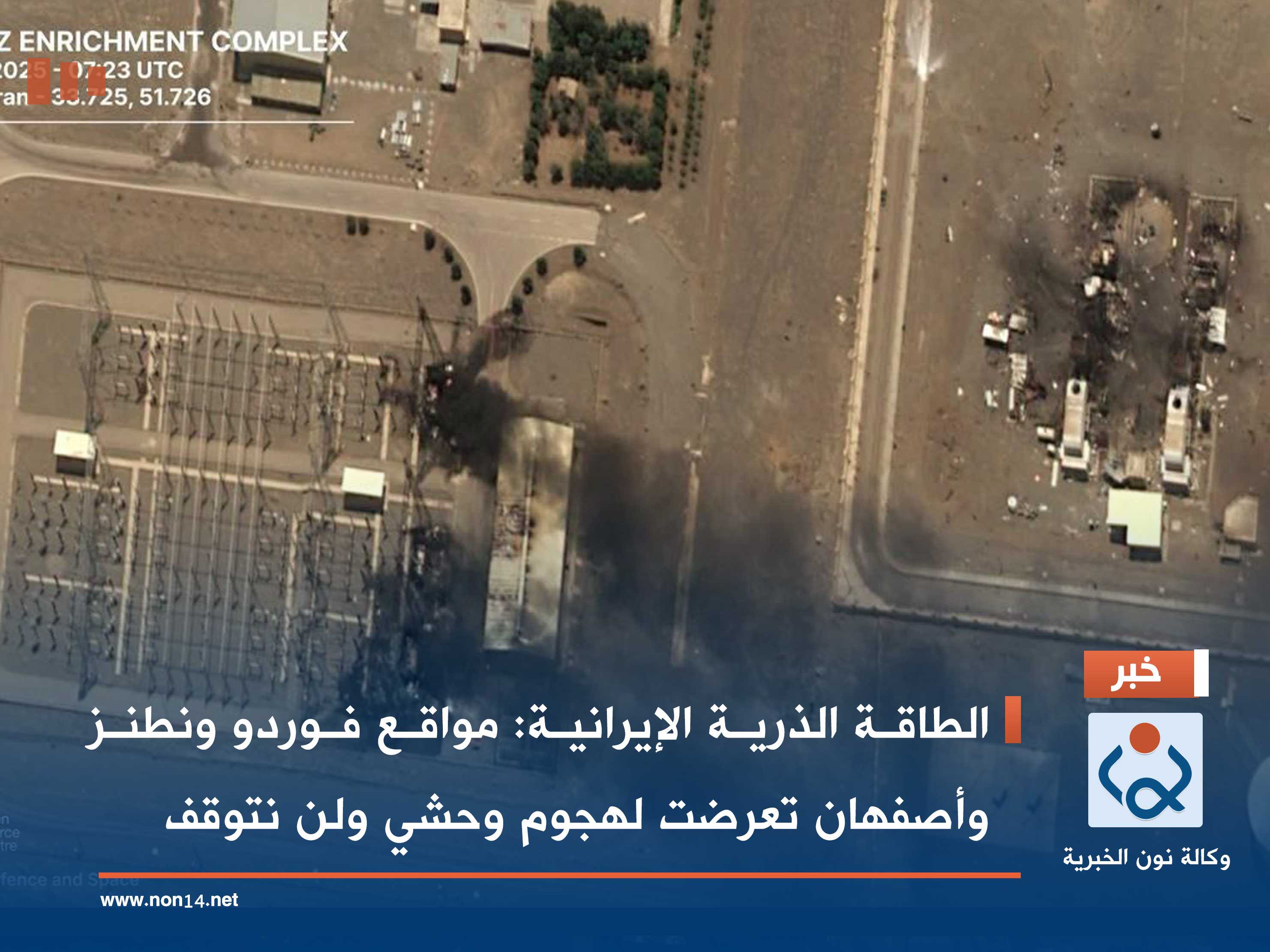 الطاقة الذرية الإيرانية: مواقع فوردو ونطنز وأصفهان تعرضت لهجوم وحشي ولن نتوقف