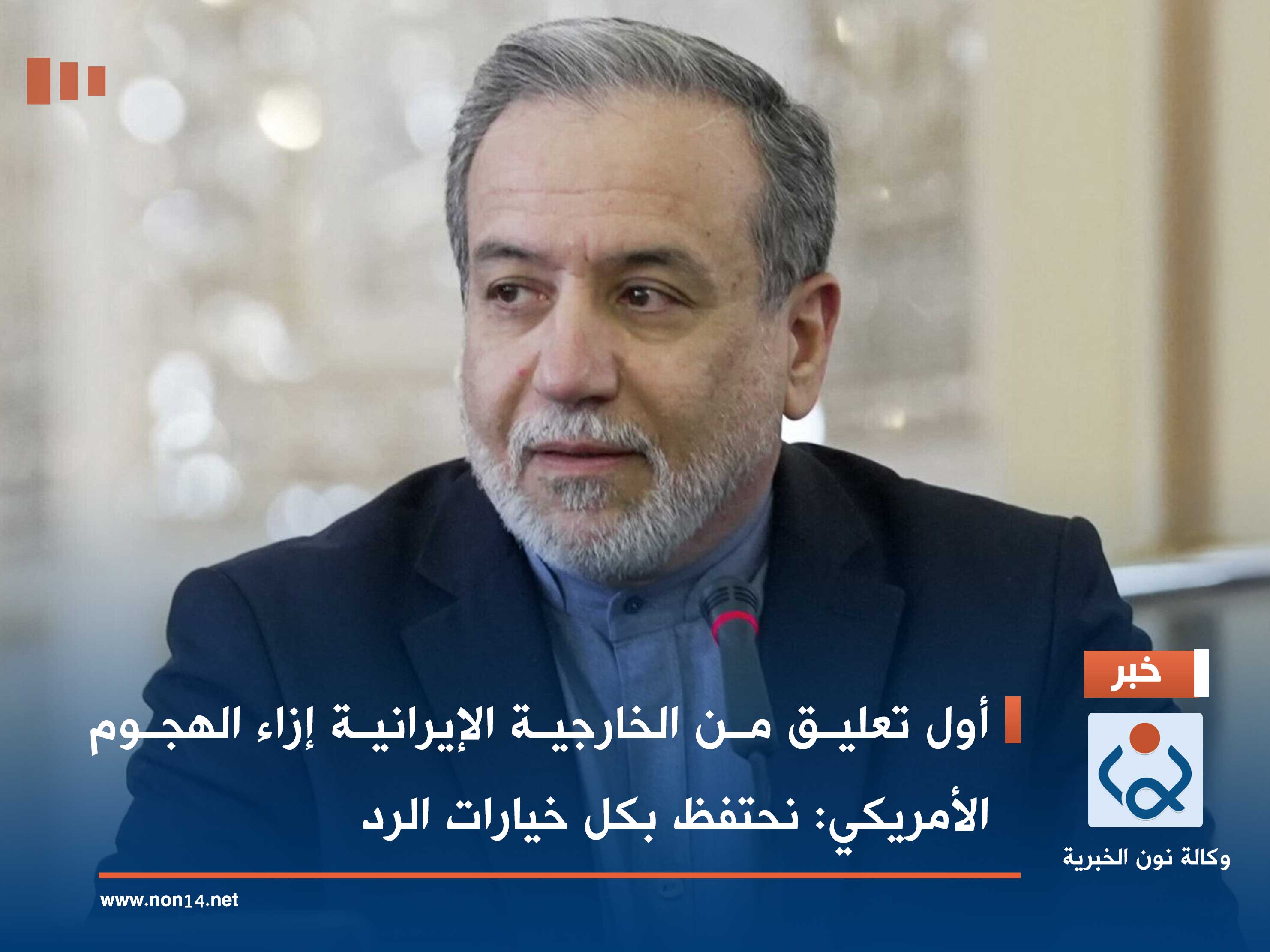 أول تعليق من الخارجية الإيرانية إزاء الهجوم الأمريكي: نحتفظ بكل خيارات الرد