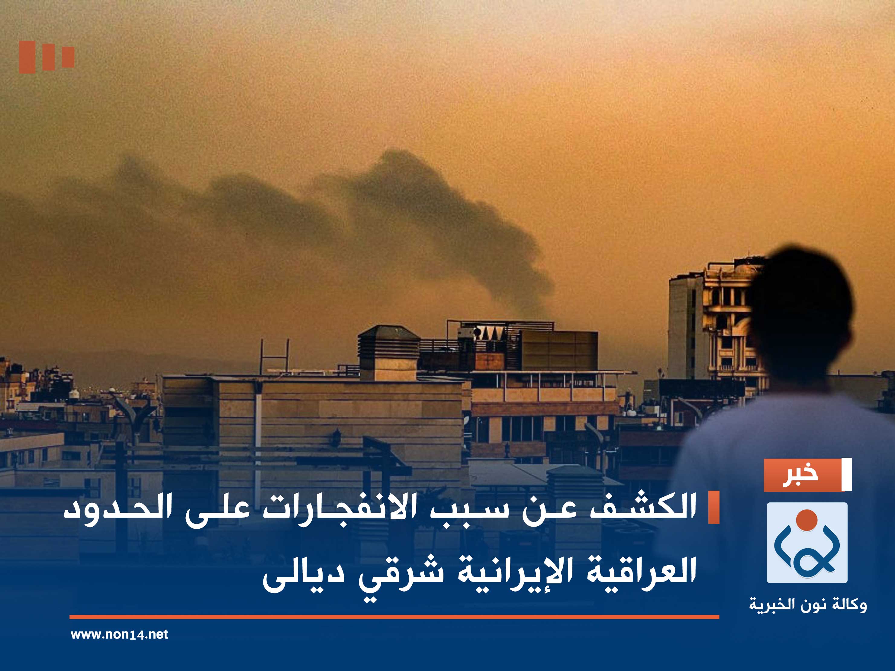 الكشف عن سبب الانفجارات على الحدود العراقية الإيرانية شرقي ديالى