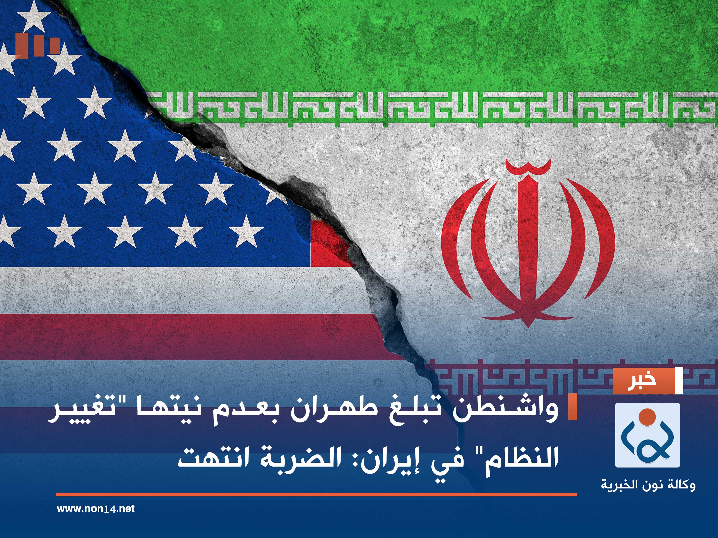 واشنطن تبلغ طهران بعدم نيتها "تغيير النظام" في إيران: الضربة انتهت