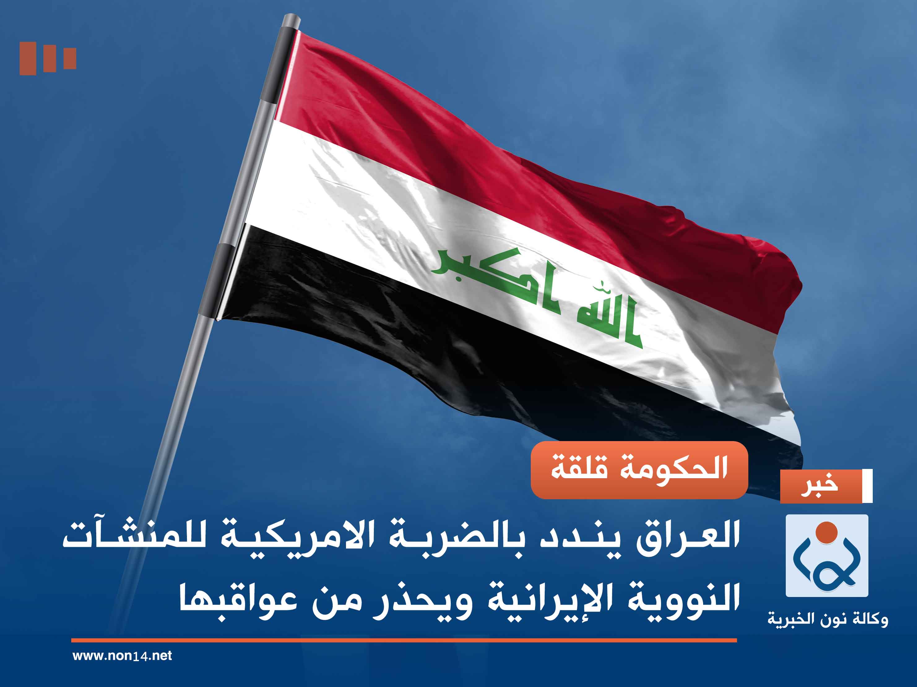 الحكومة قلقة.. العراق يندد بالضربة الامريكية للمنشآت النووية الإيرانية ويحذر من عواقبها