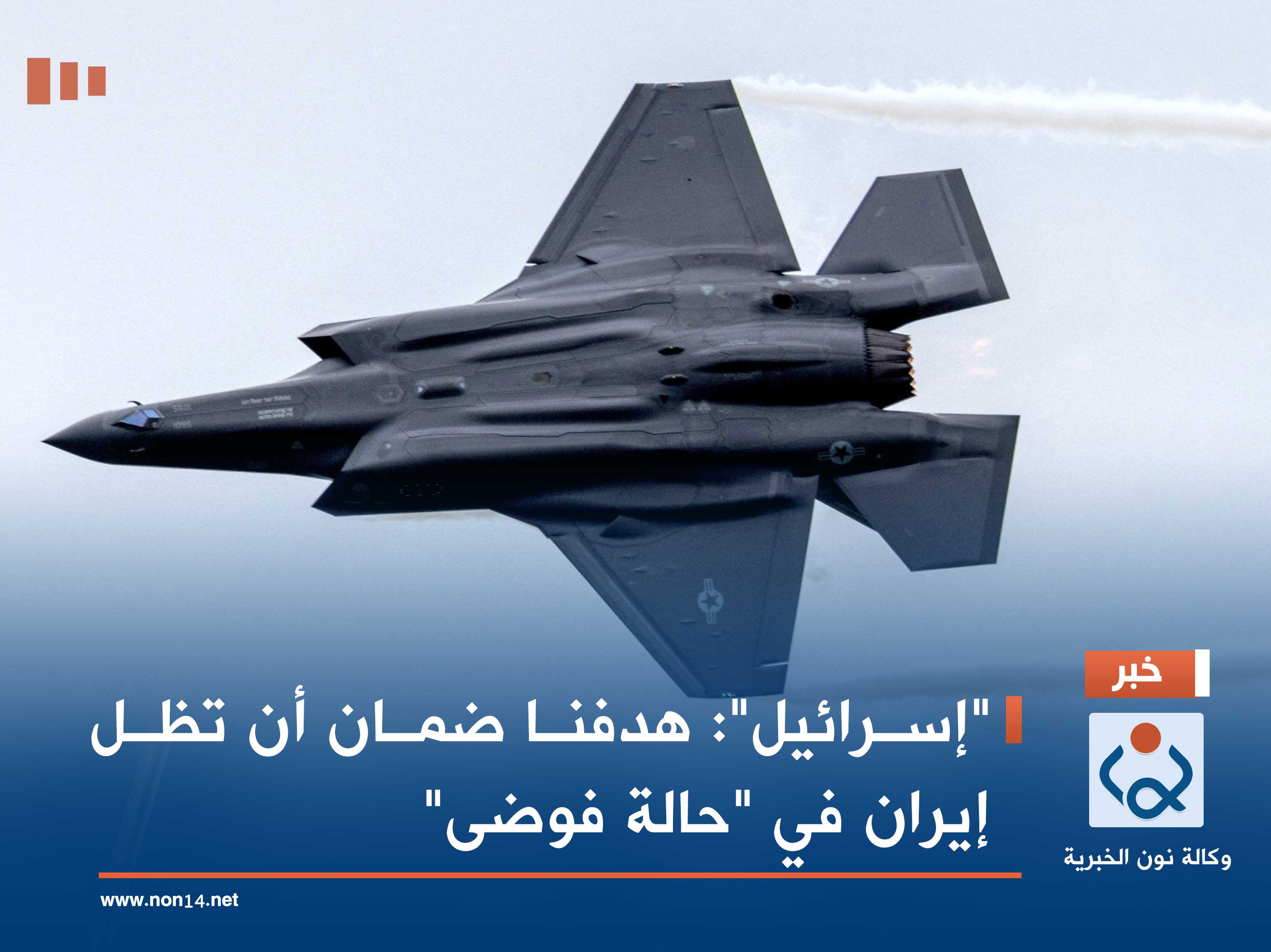 "إسرائيل": هدفنا ضمان أن تظل إيران في "حالة فوضى"