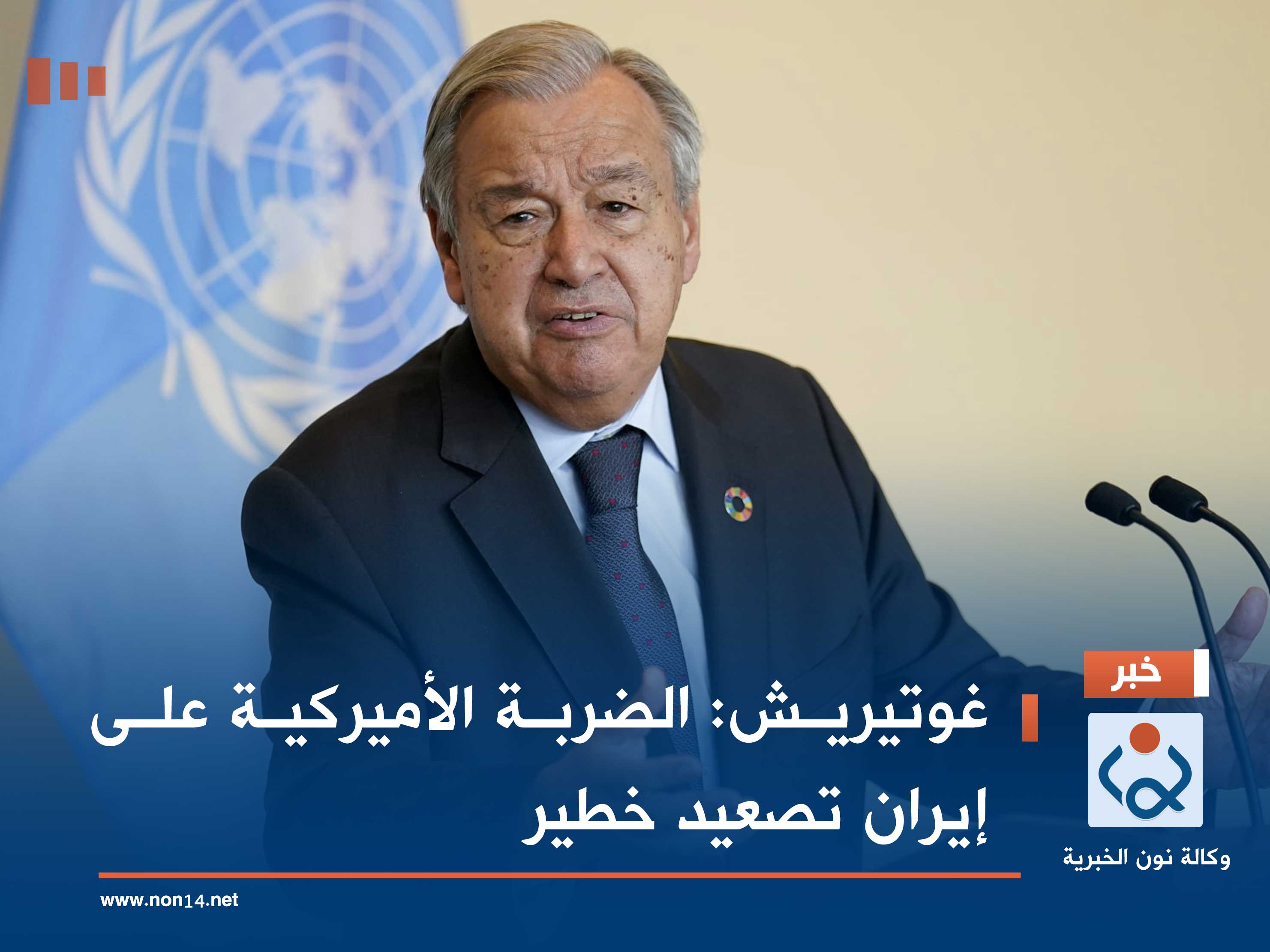 غوتيريش: الضربة الأميركية على إيران تصعيد خطير