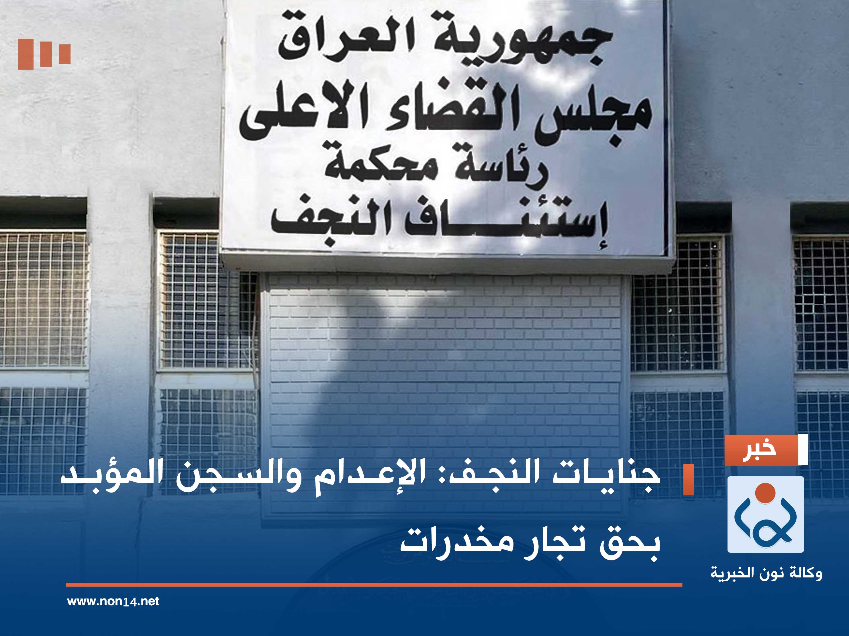 جنايات النجف: الاعدام والسجن المؤبد بحق تجار مخدرات