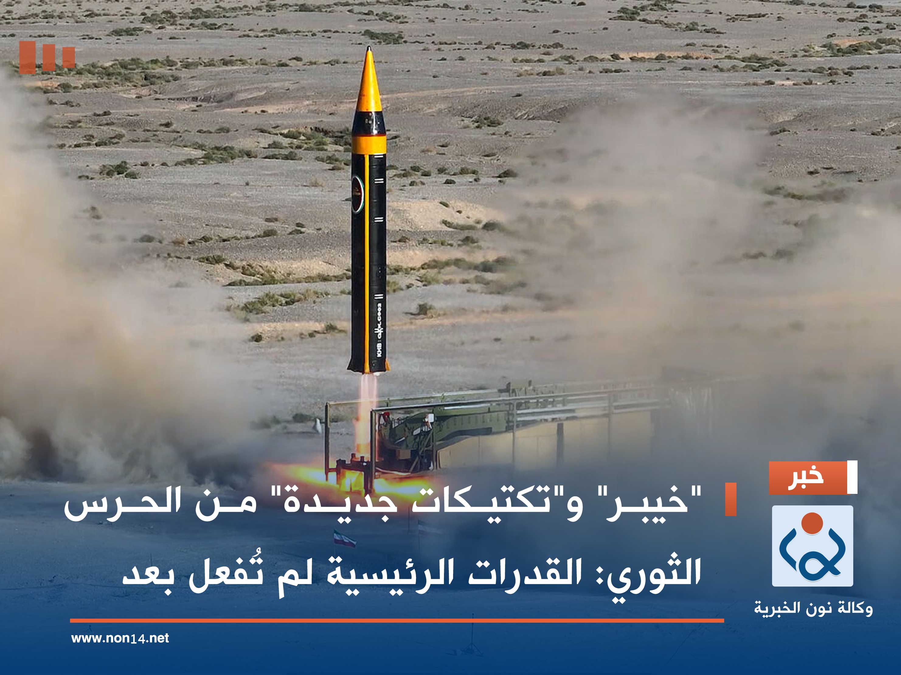 "خيبر" و"تكتيكات جديدة" من الحرس الثوري: القدرات الرئيسية لم تُفعل بعد