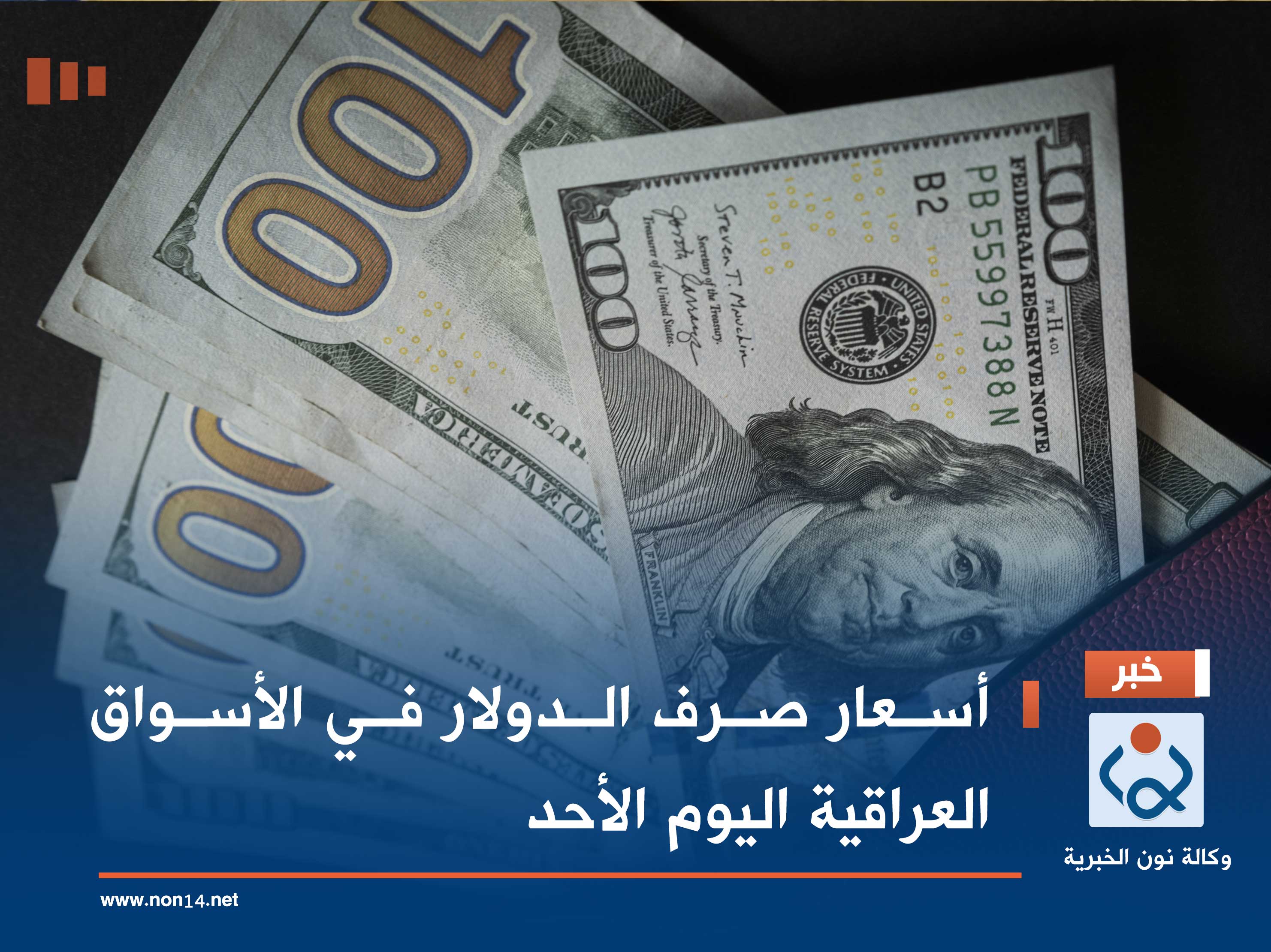 أسعار صرف الدولار في الأسواق العراقية اليوم الأحد