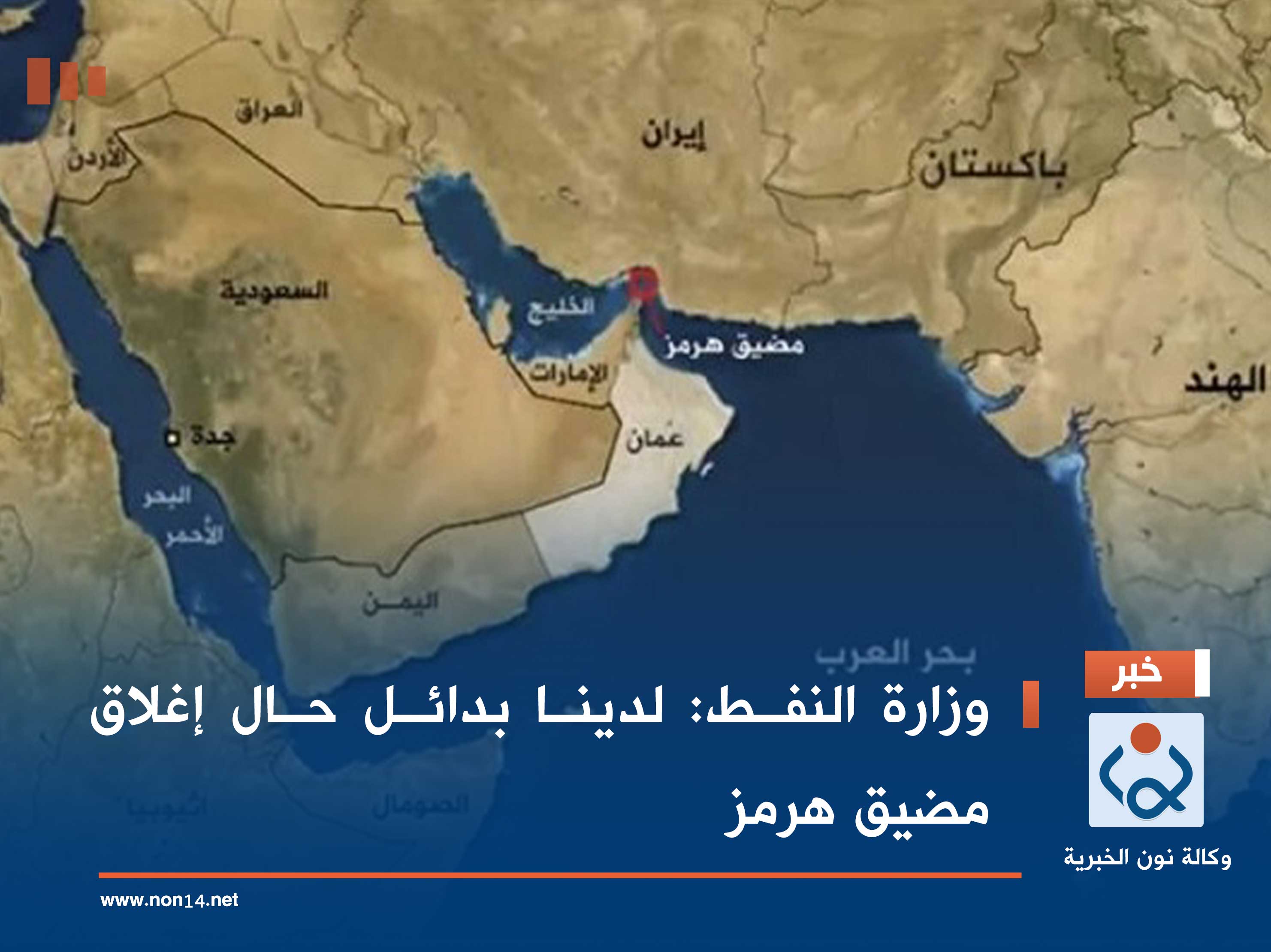 وزارة النفط : لدينا بدائل حال إغلاق مضيق هرمز