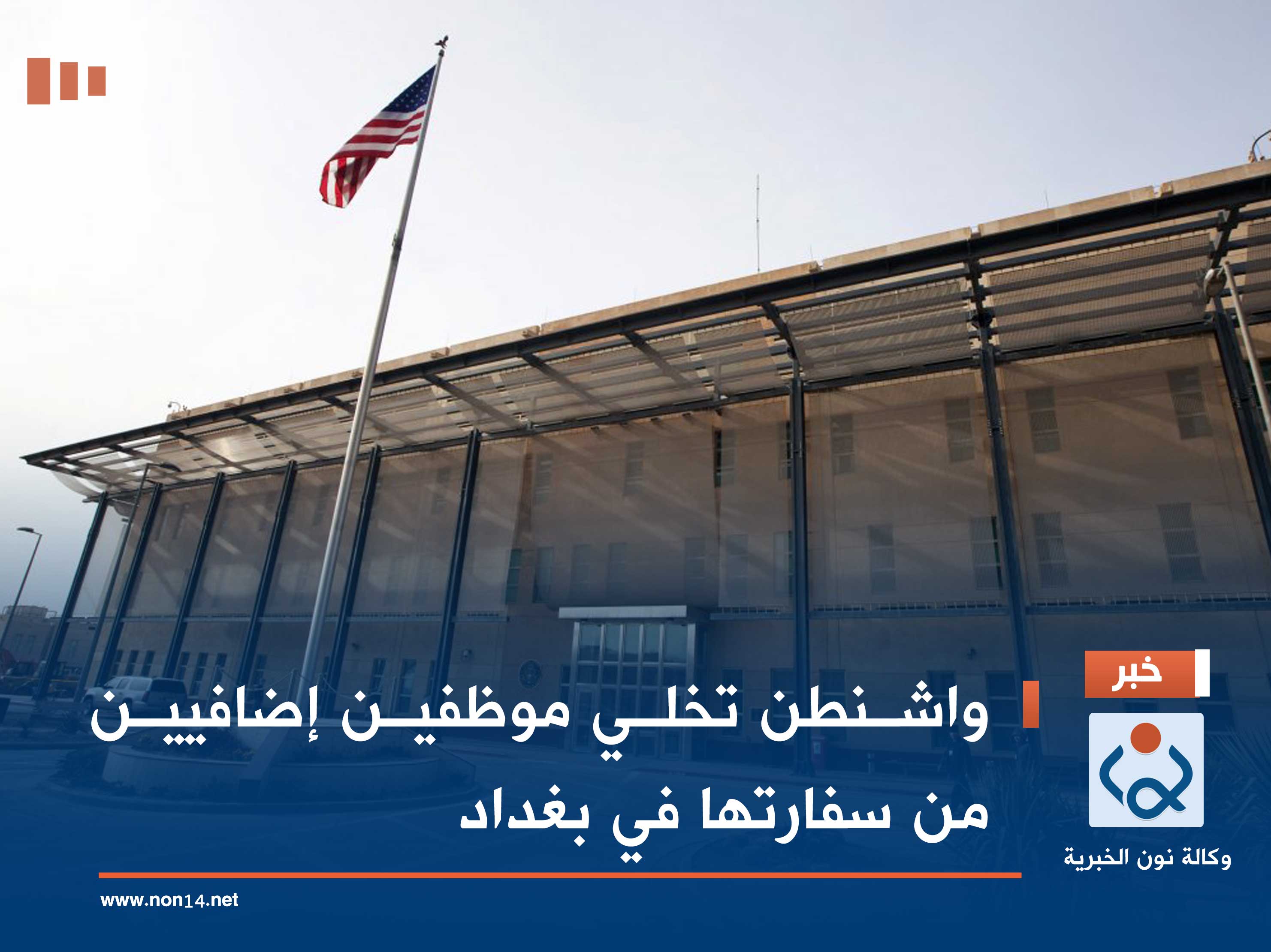 واشنطن تخلي موظفين إضافيين من سفارتها في بغداد