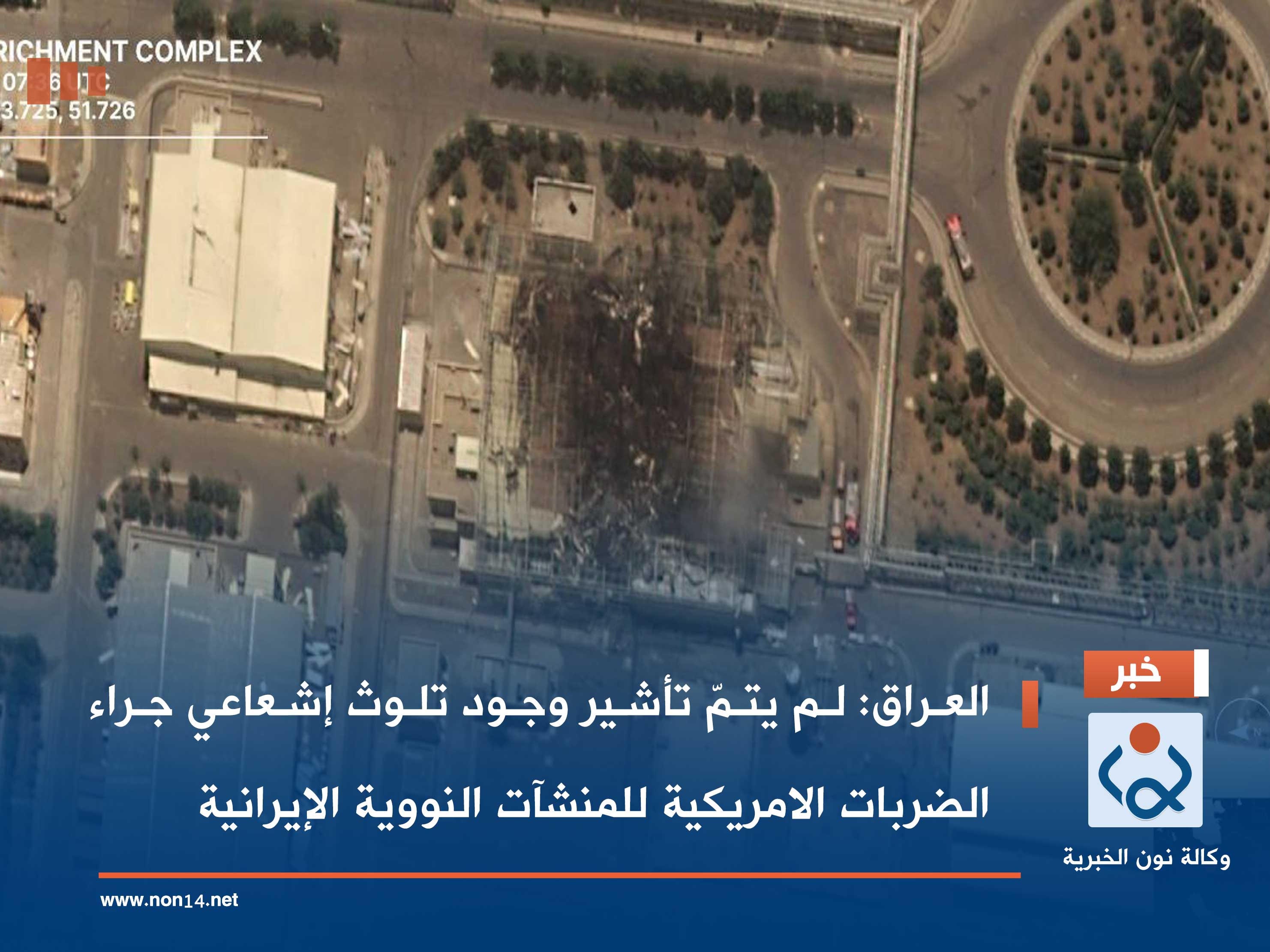 العراق: لم يتمّ تأشير وجود تلوث إشعاعي جراء الضربات الامريكية للمنشآت النووية الإيرانية