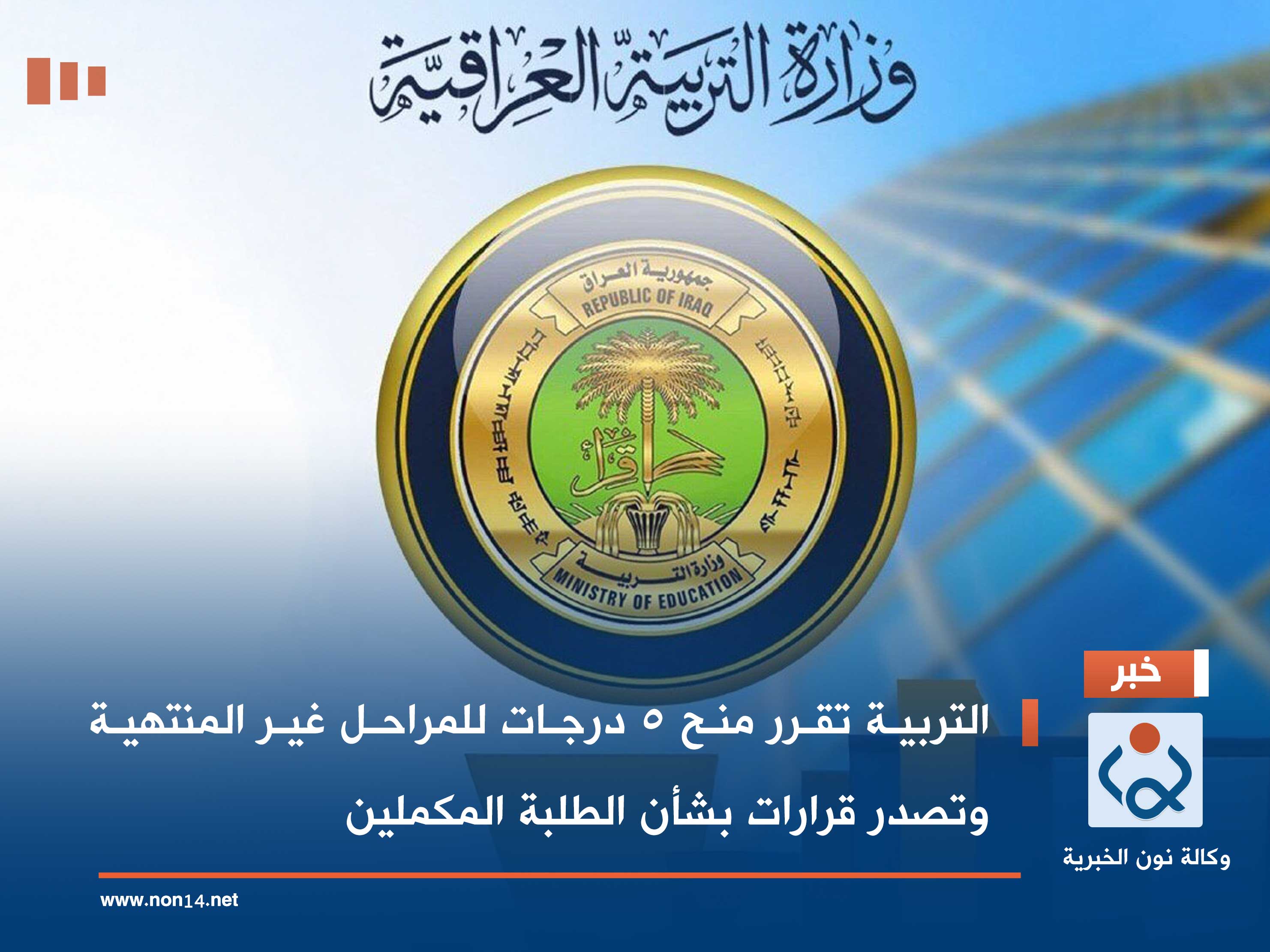 التربية تقرر منح 5 درجات للمراحل غير المنتهية وتصدر قرارات بشأن الطلبة المكملين