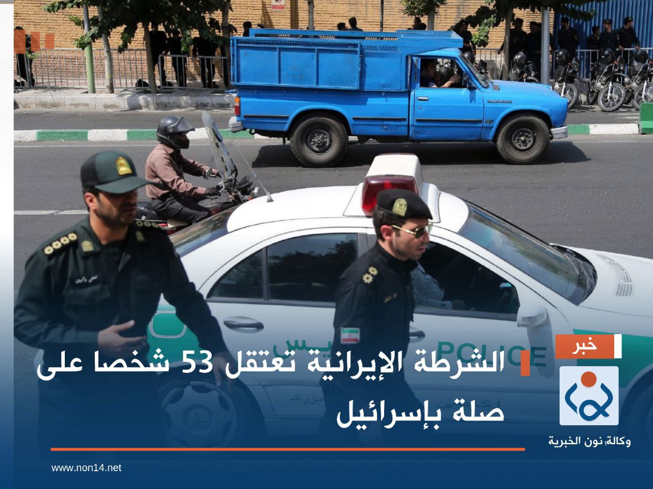 الشرطة الإيرانية تعتقل 53 شخصا على صلة بإسرائيل