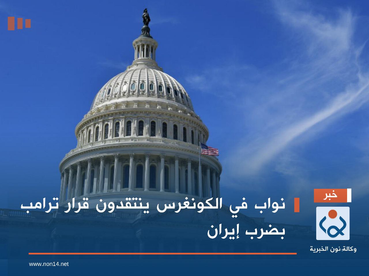 نواب في الكونغرس ينتقدون قرار ترامب بضرب إيران