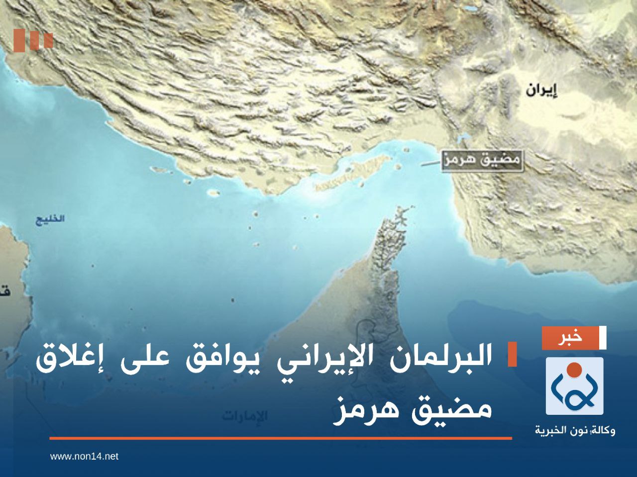 البرلمان الإيراني يوافق على إغلاق مضيق هرمز